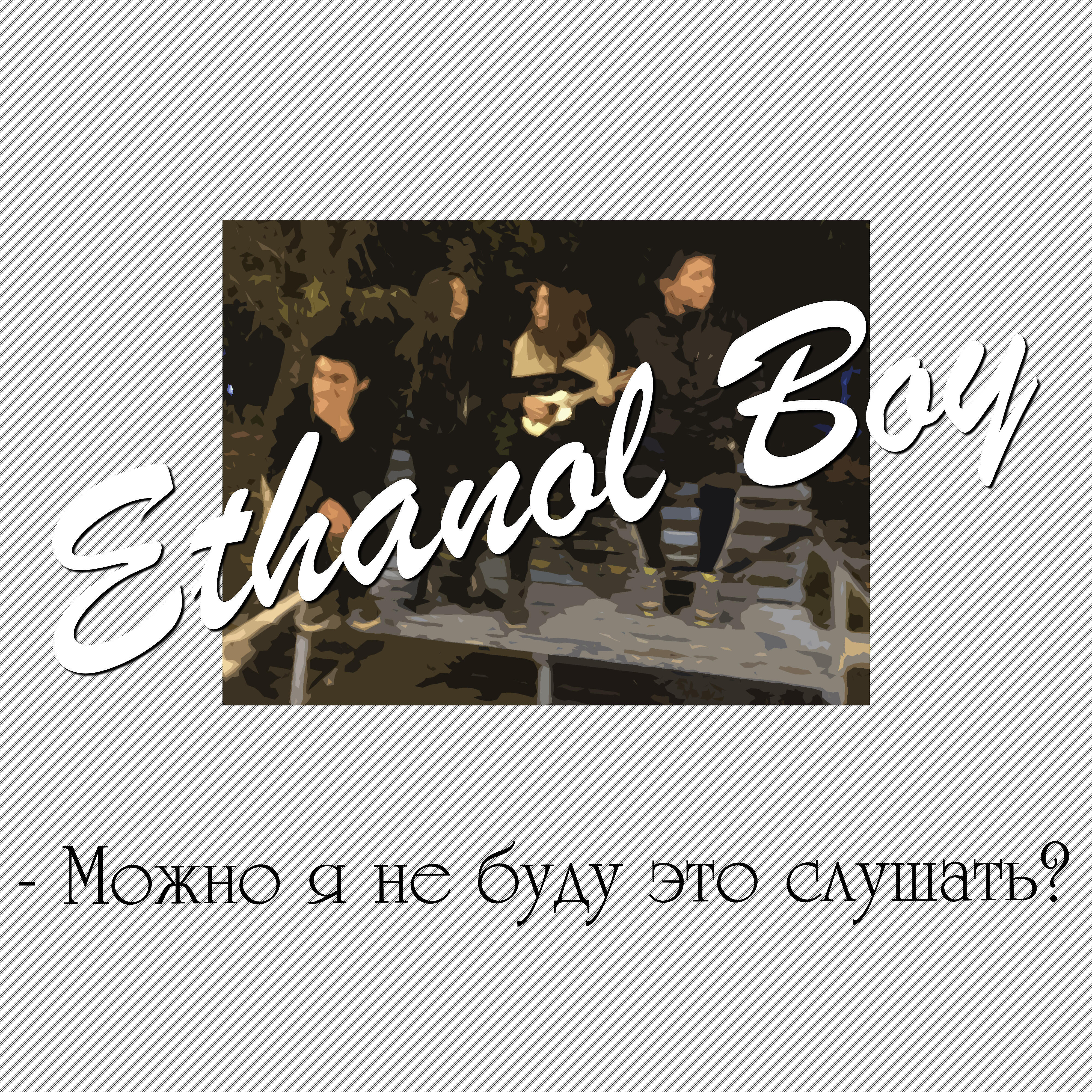 Ethanol Boy - Пошлая Молли