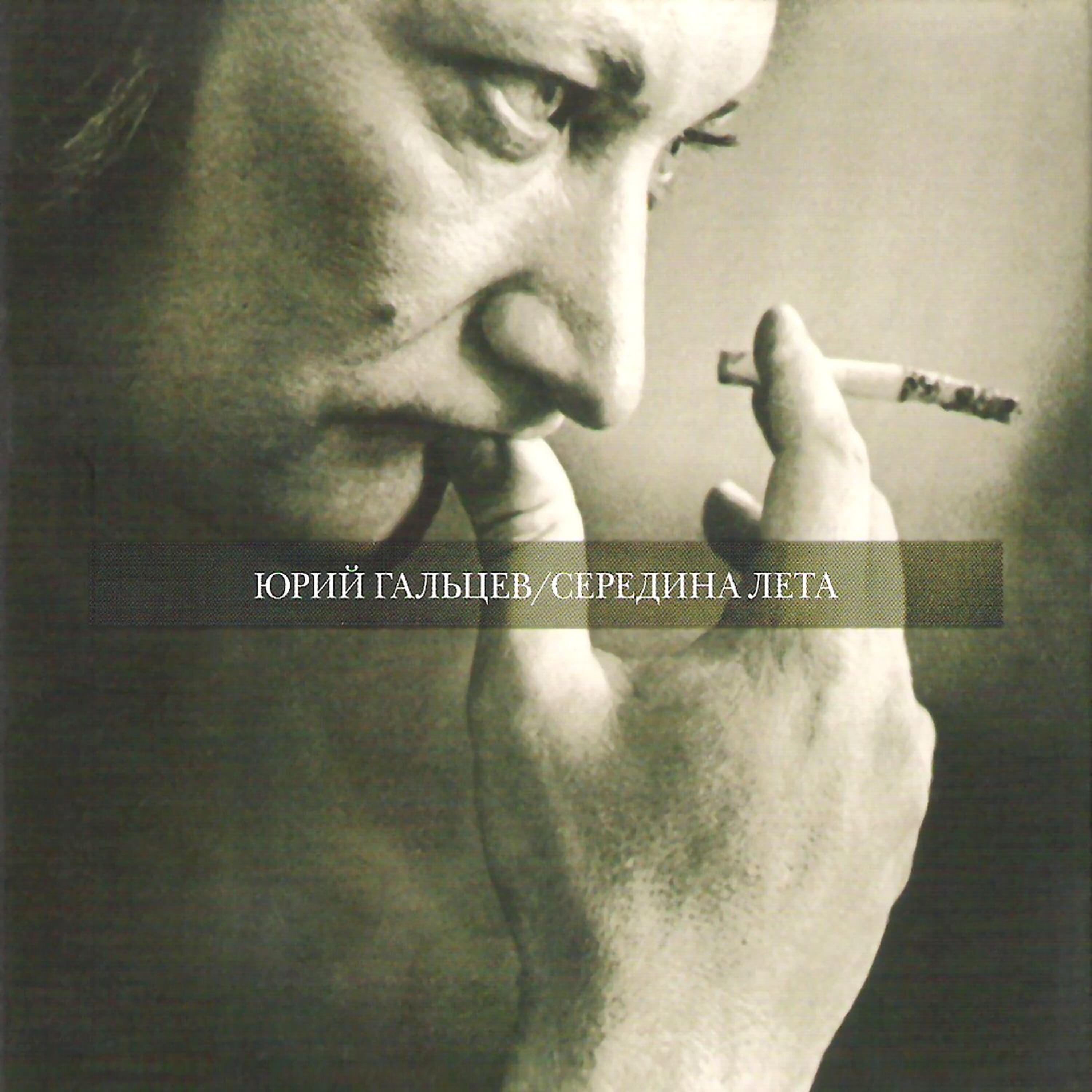 Юрий Гальцев - Точка, точка, запятая…