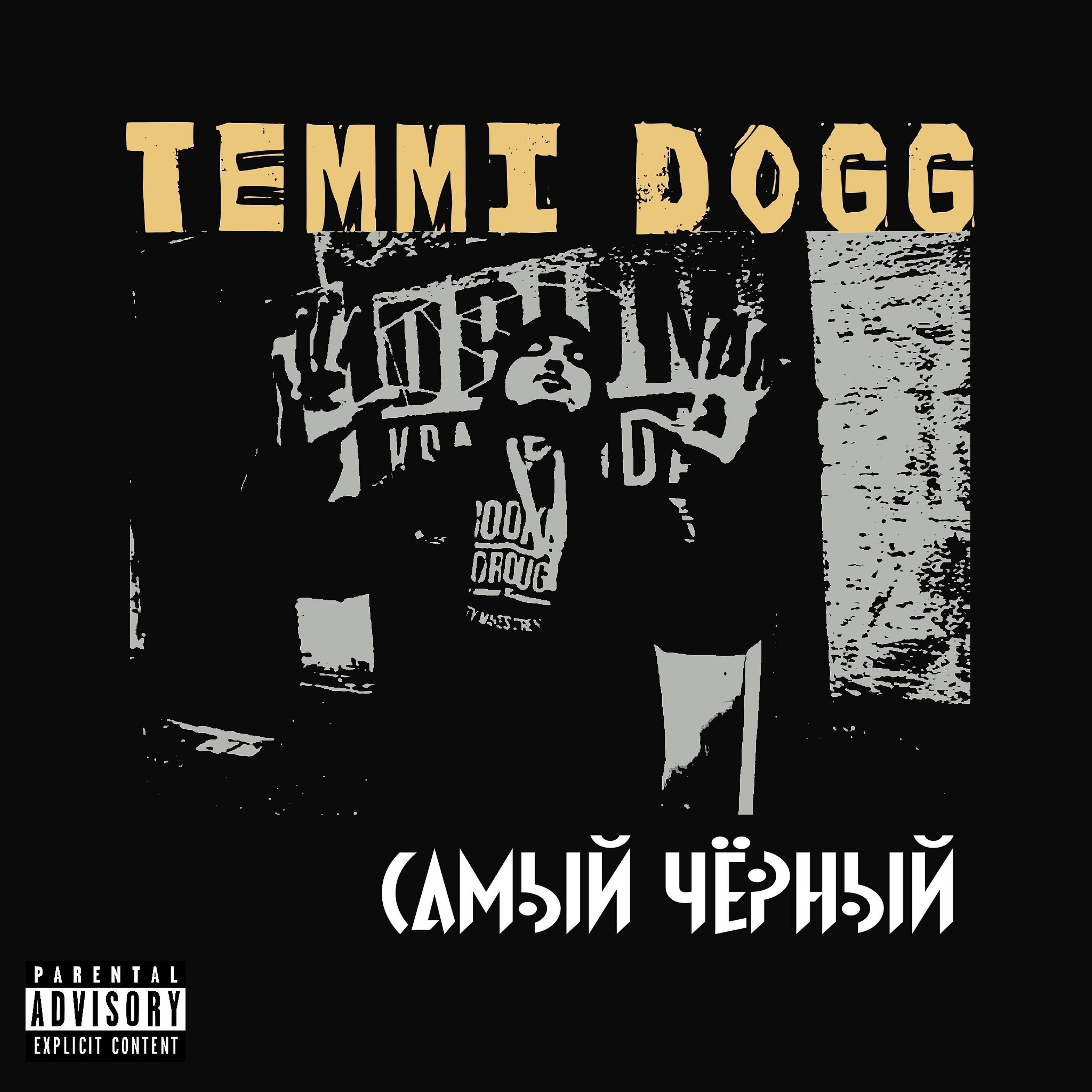 Temmi Dogg - Племя блэк