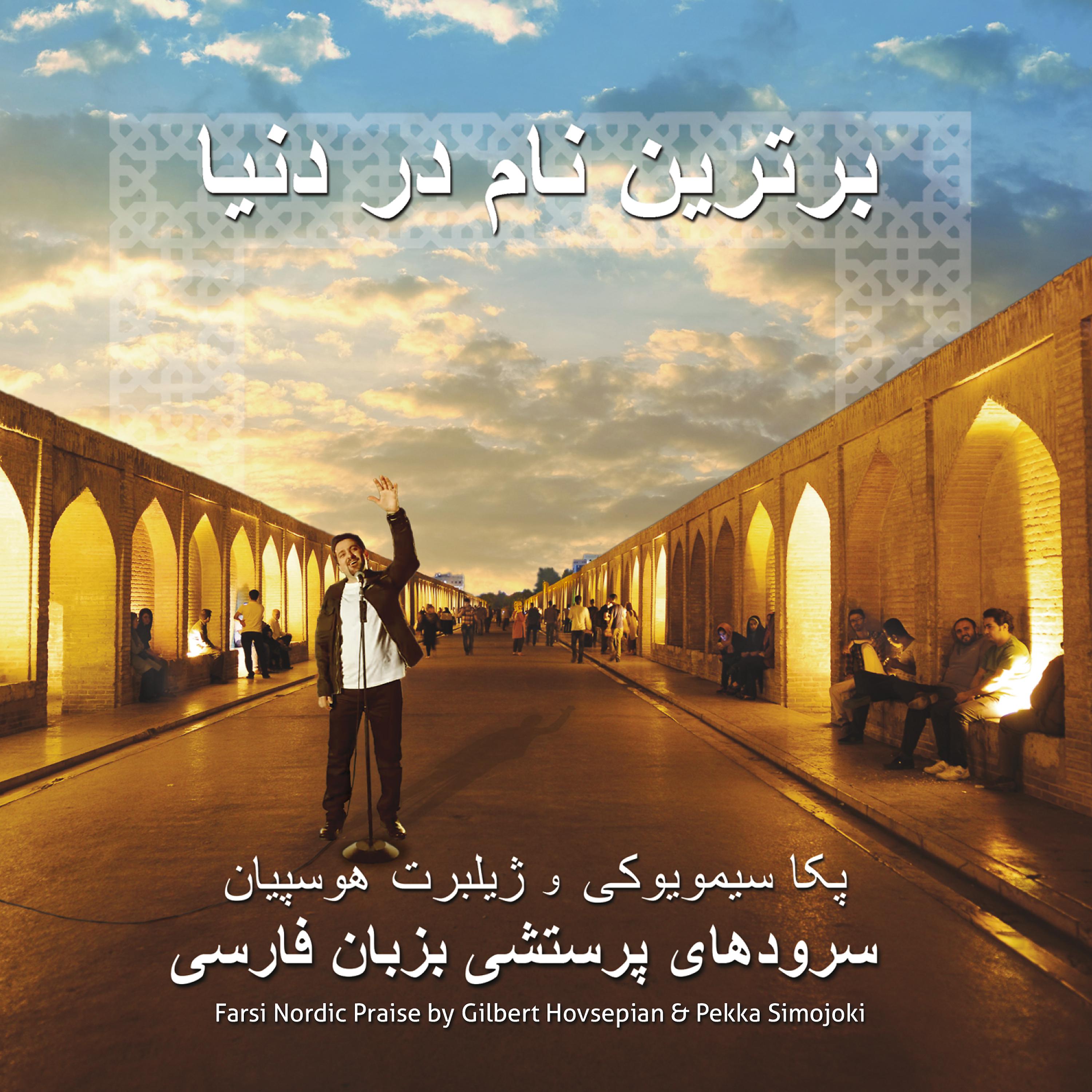 Постер альбома Farsi Nordic Praise, سرودھای پرستشی بزبان فارسی