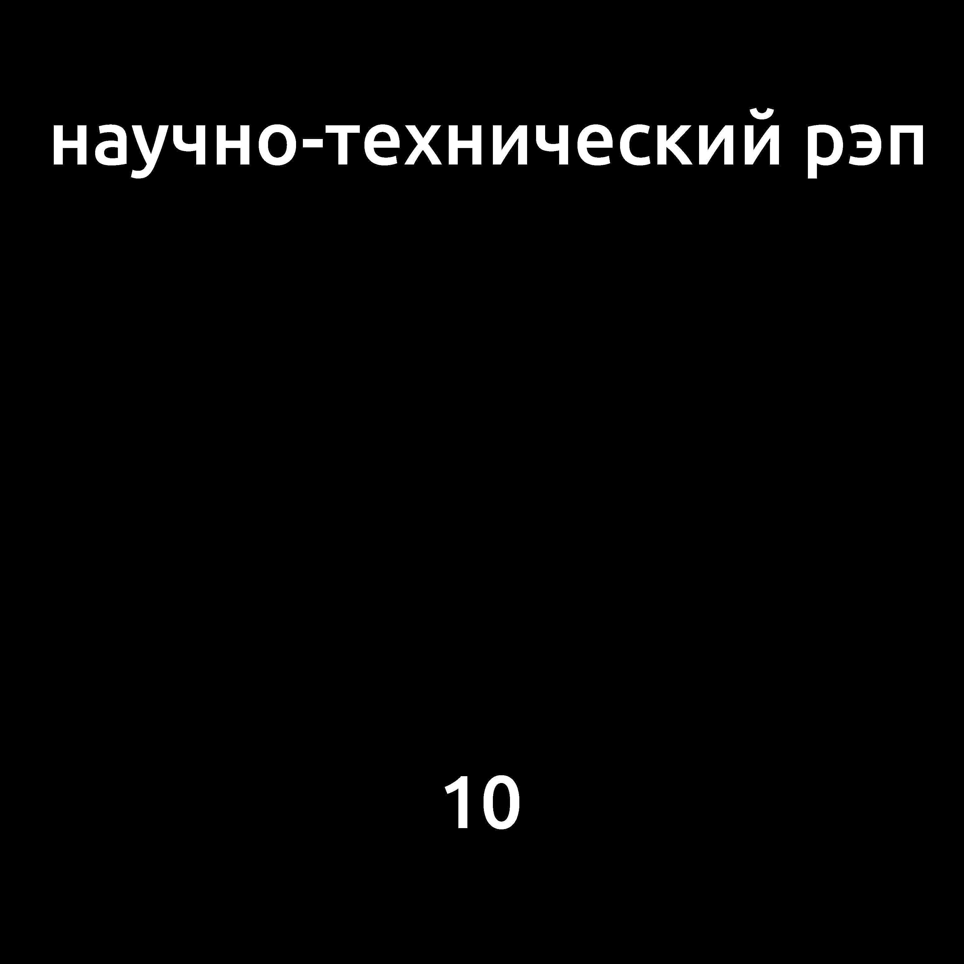 Научно-технмческий Рэп - Научно-техническое R&B