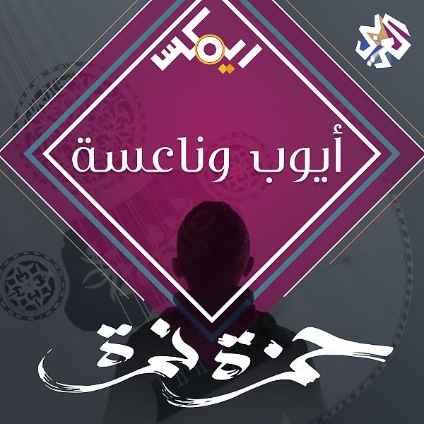 Постер альбома أيوب وناعسة