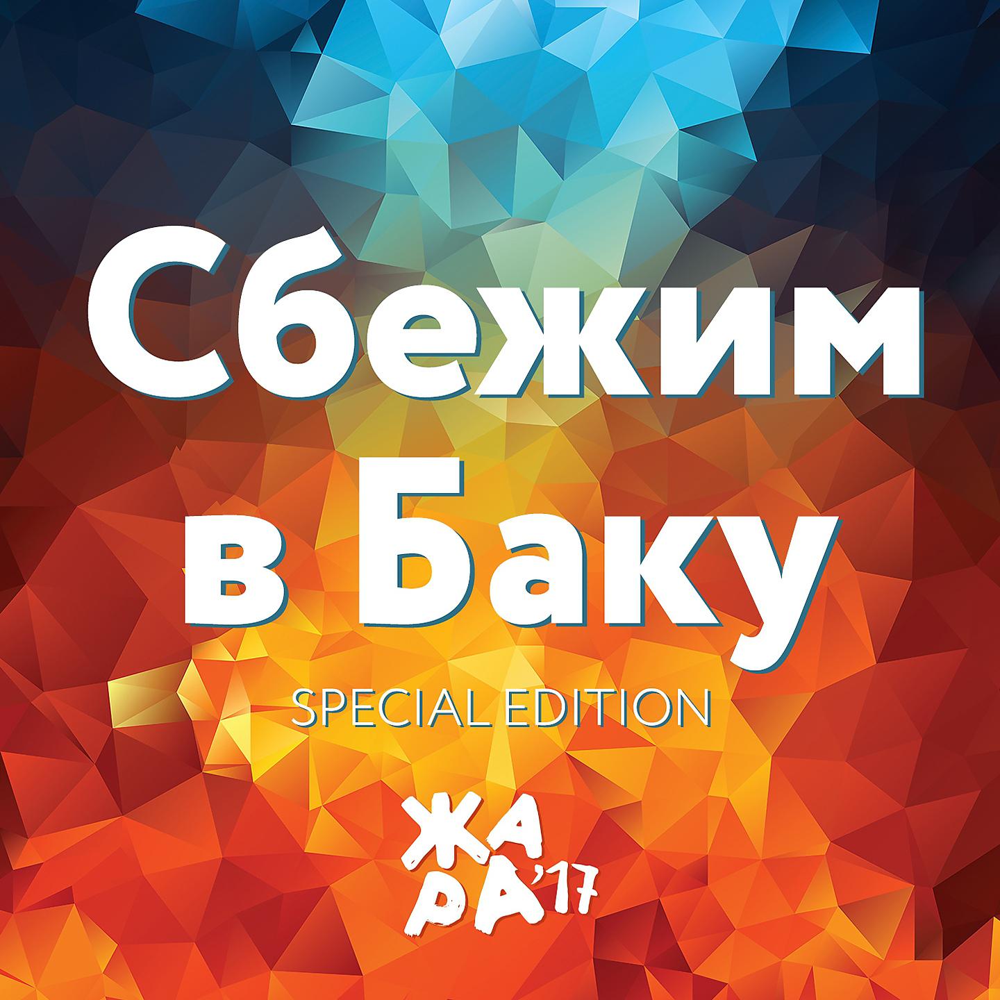 EMIN - Сбежим в Баку (Жара'17)