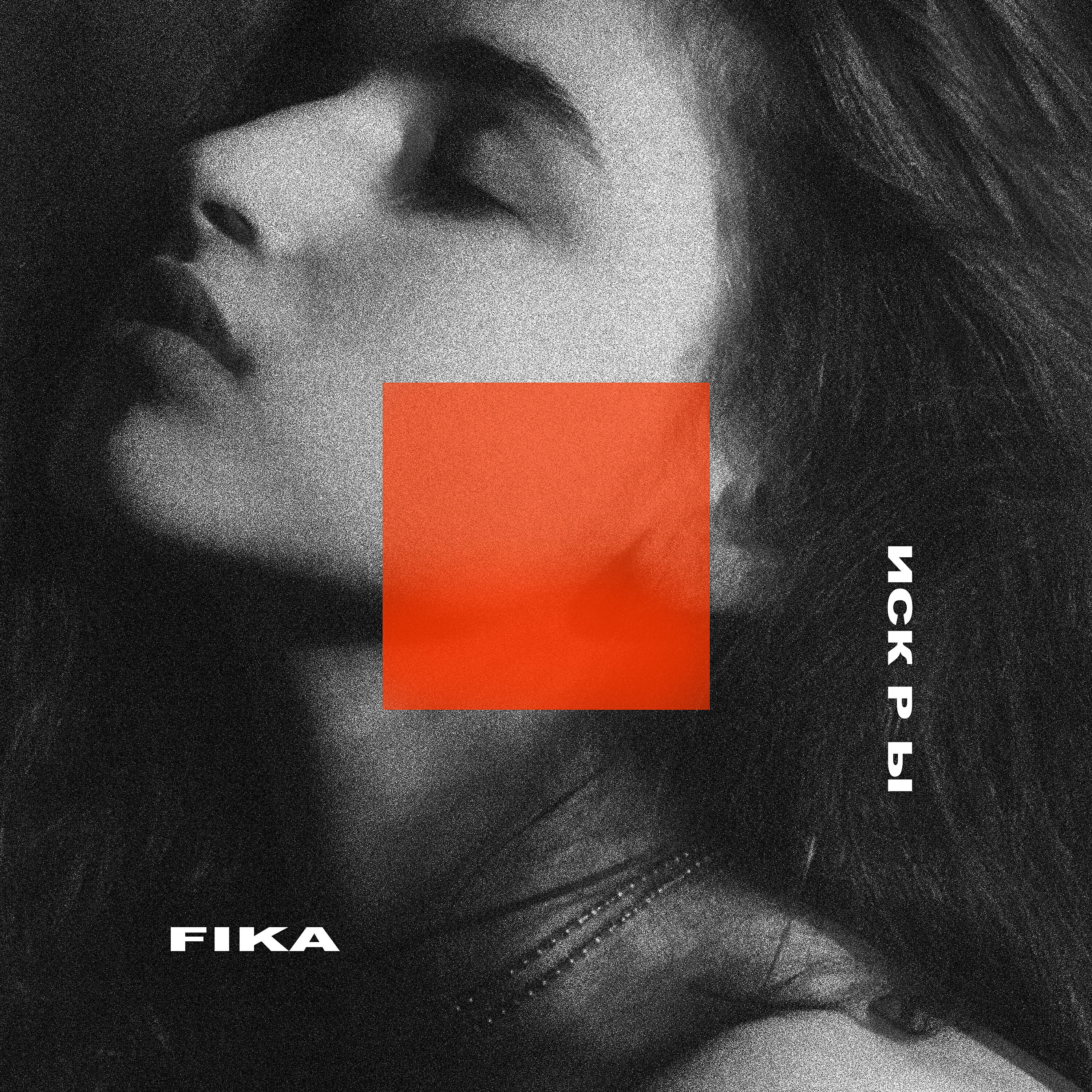 FIKA - Искры