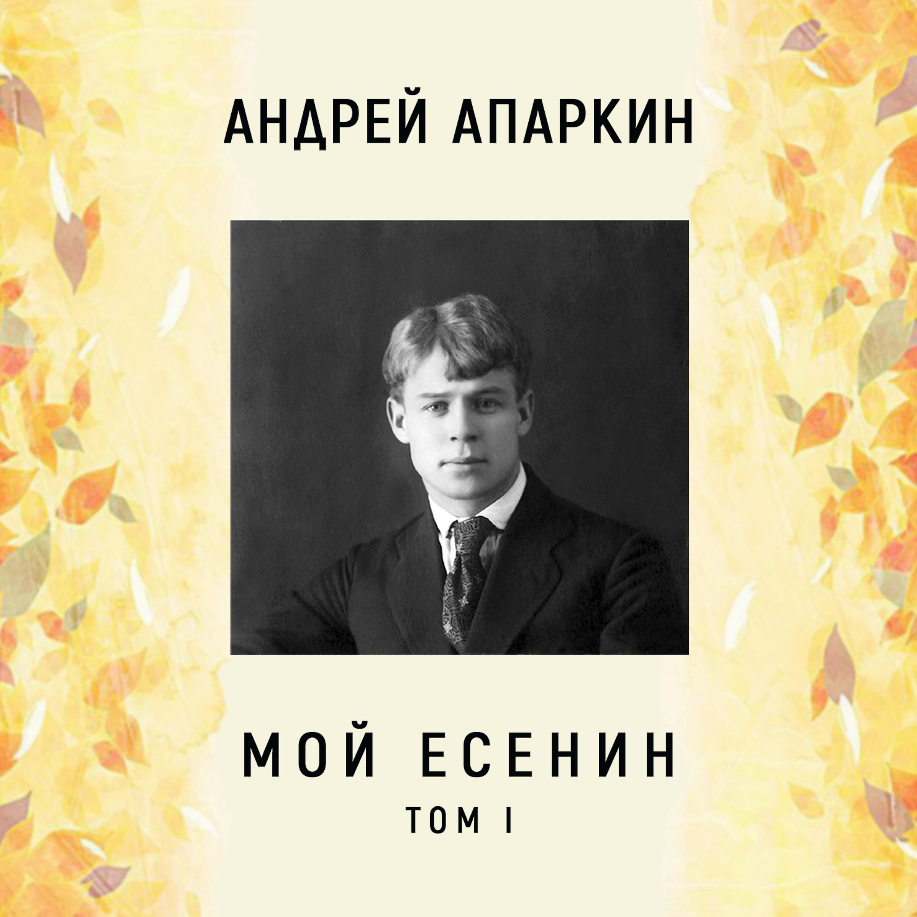 Послушай андрея. Мой Есенин. Сергей Есенин Танюша. Хороша была Танюша Есенин. Есенин листья падали.