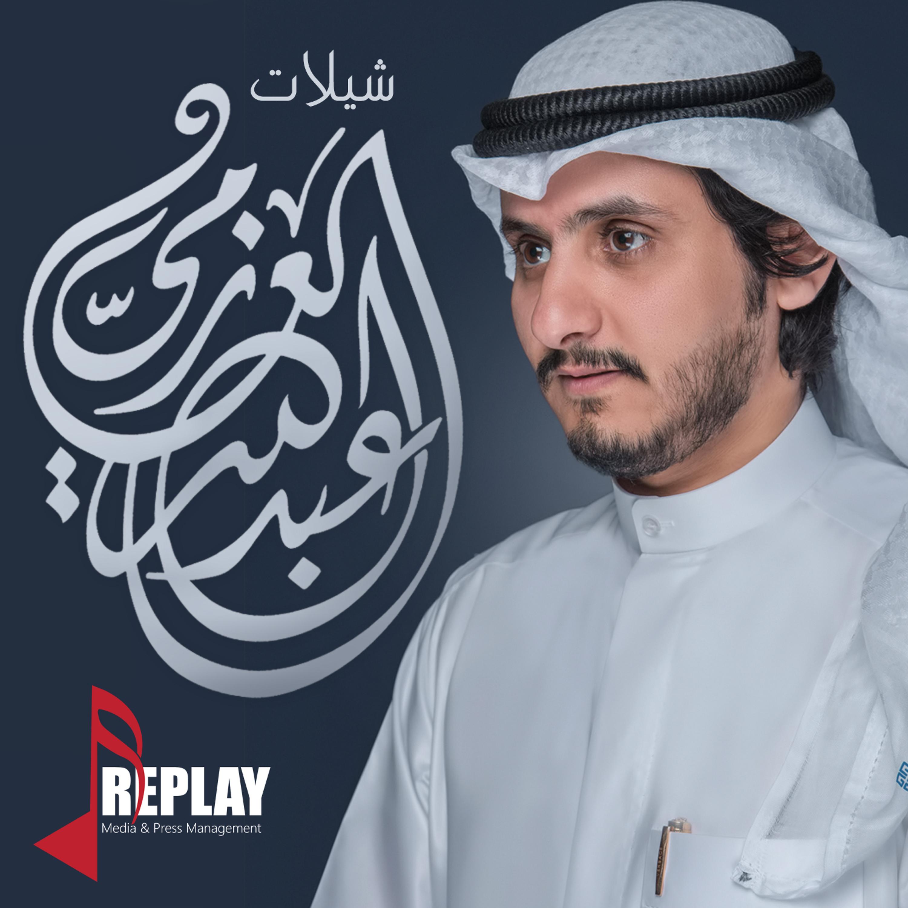 Постер альбома شيلات عبدالله العازمي
