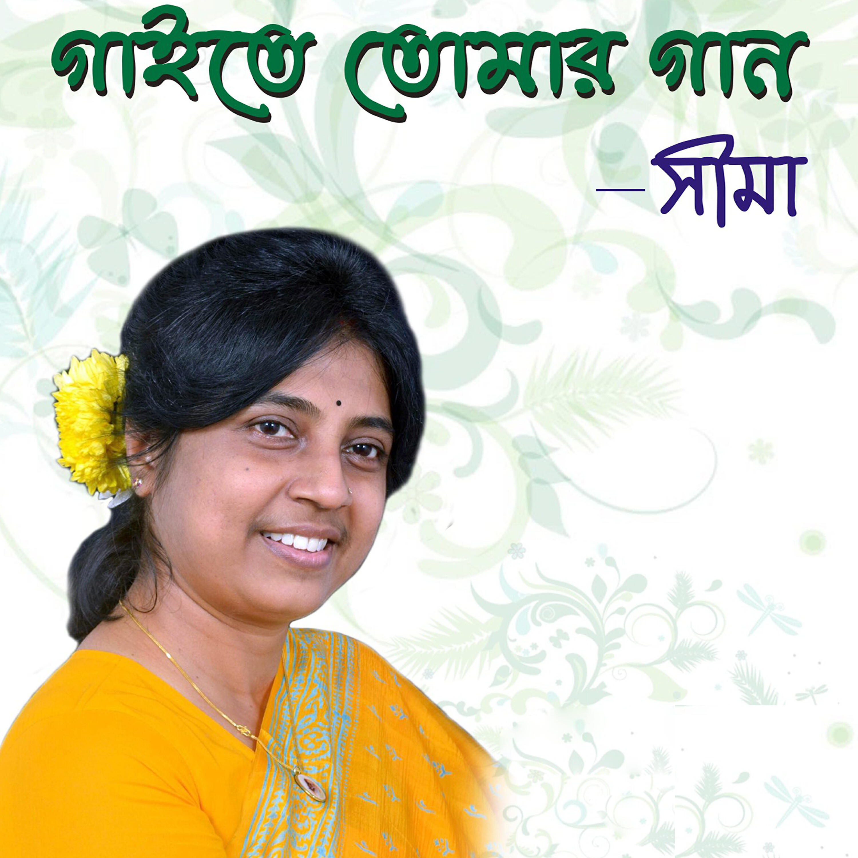 Seema - Amar Nai Ba Holo