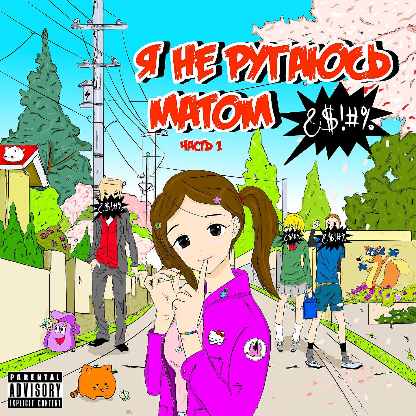 песня я не ругаюсь матом. все думают я милая а я ругаюсь матом. 1 дора. егор натс арт. песня я не ругаюсь матом.