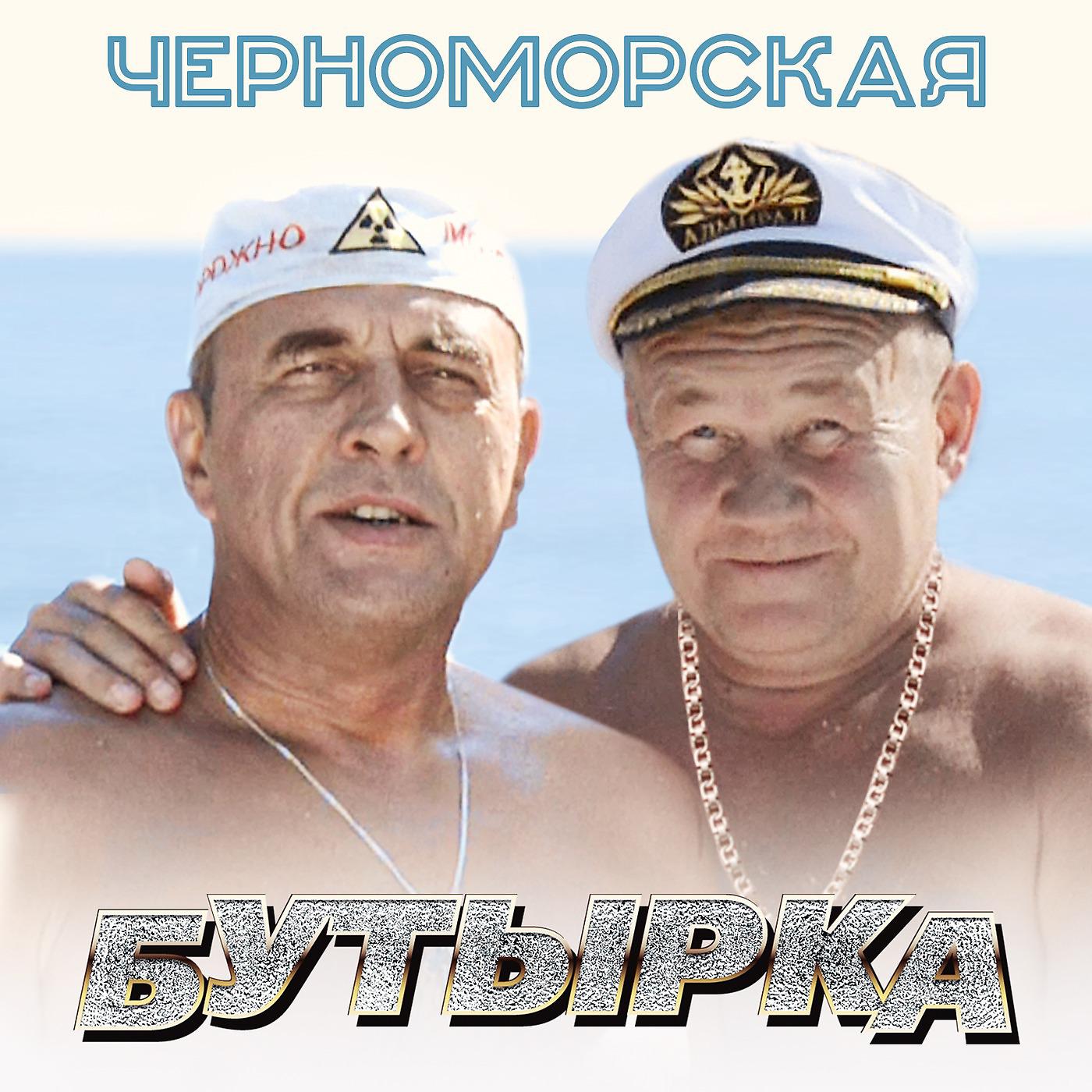 Постер альбома Черноморская