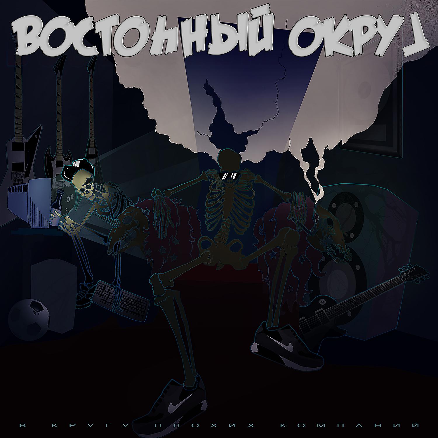 Восточный Округ - Сучки, рэпчик, тачки