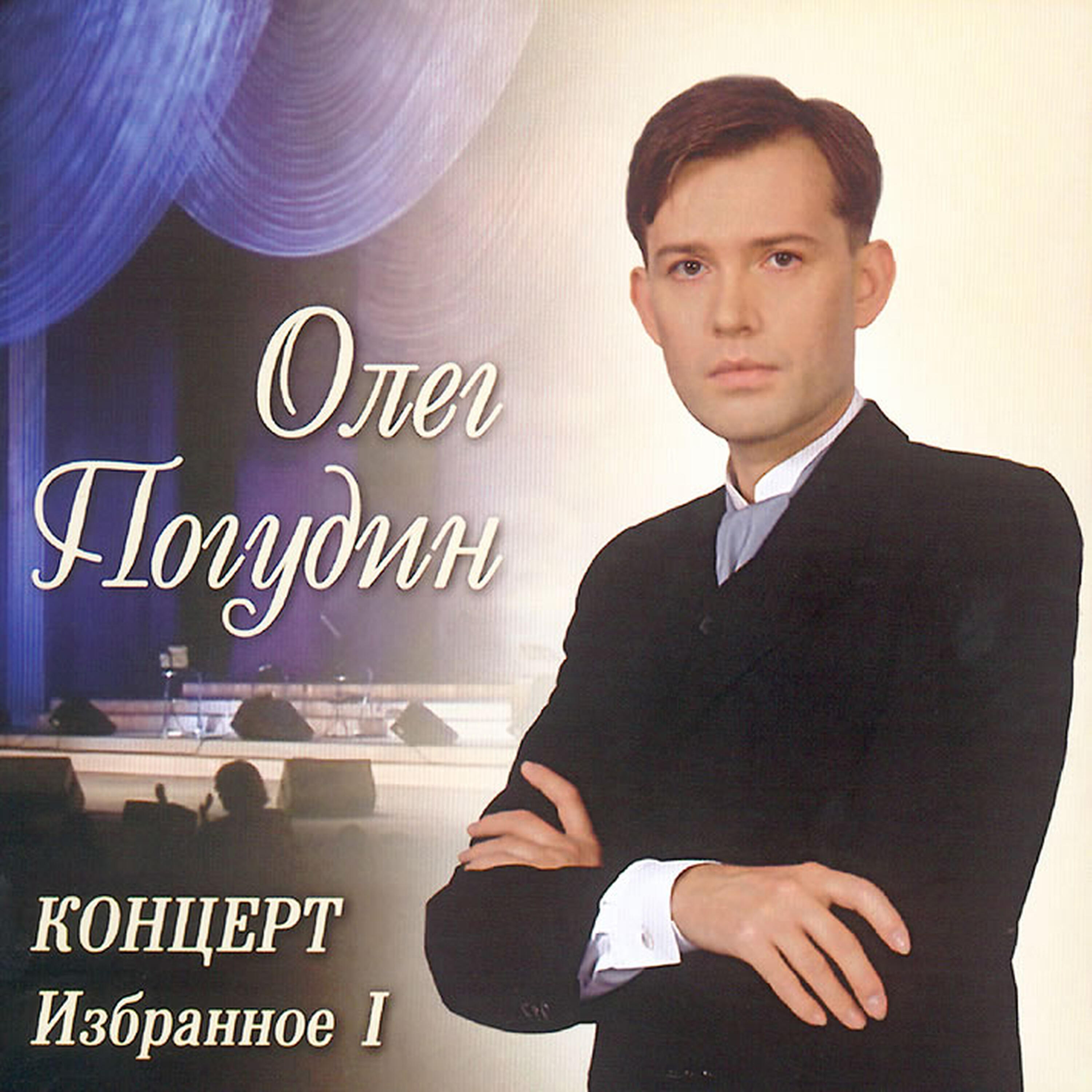 Олег Погудин - Несе Галя воду (Live)
