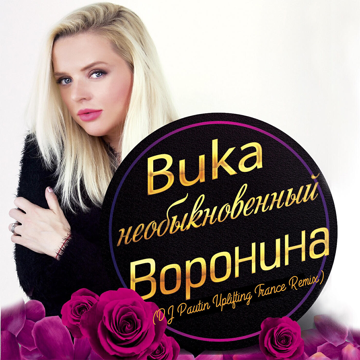 Вика Воронина - Необыкновенный (DJ Pautin Uplifting Trance Remix)