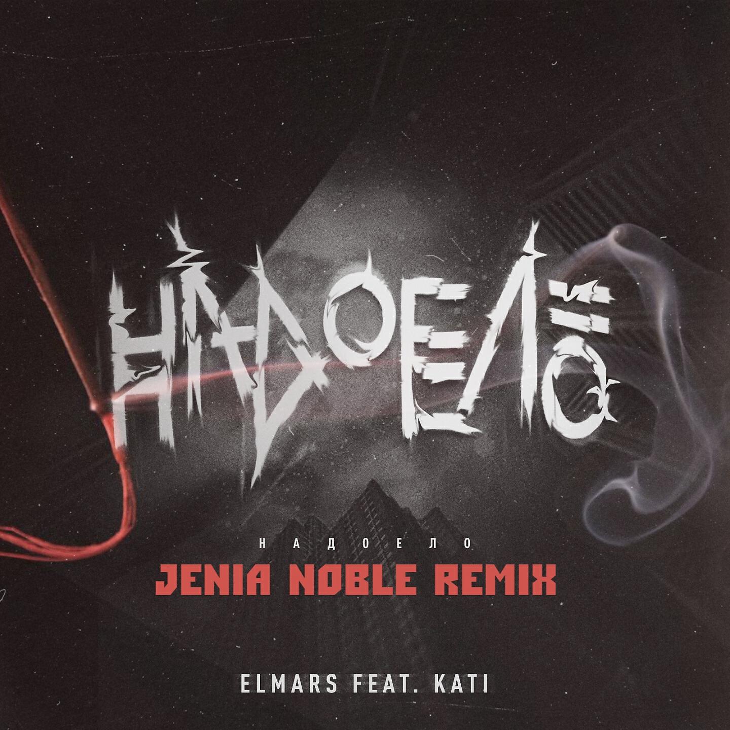 Elmars - Надоело (Jenia Noble Remix)
