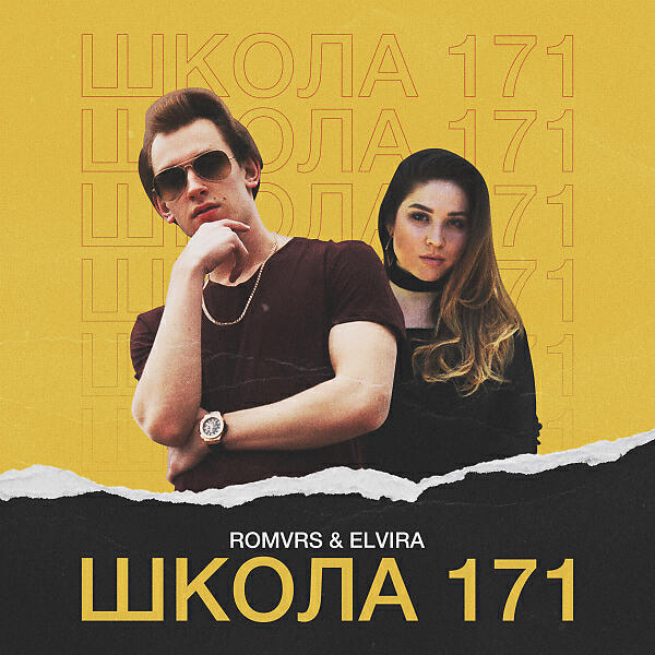 Romvrs - Школа 171 (feat. Elvira)
