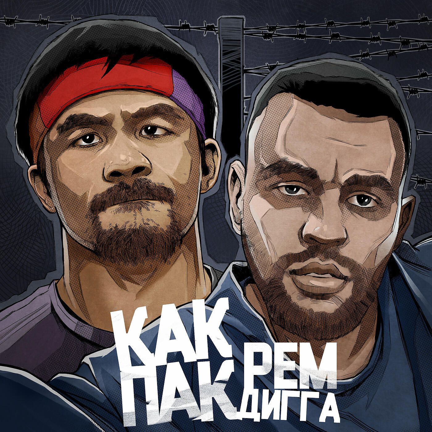 Рем Дигга - как Пак