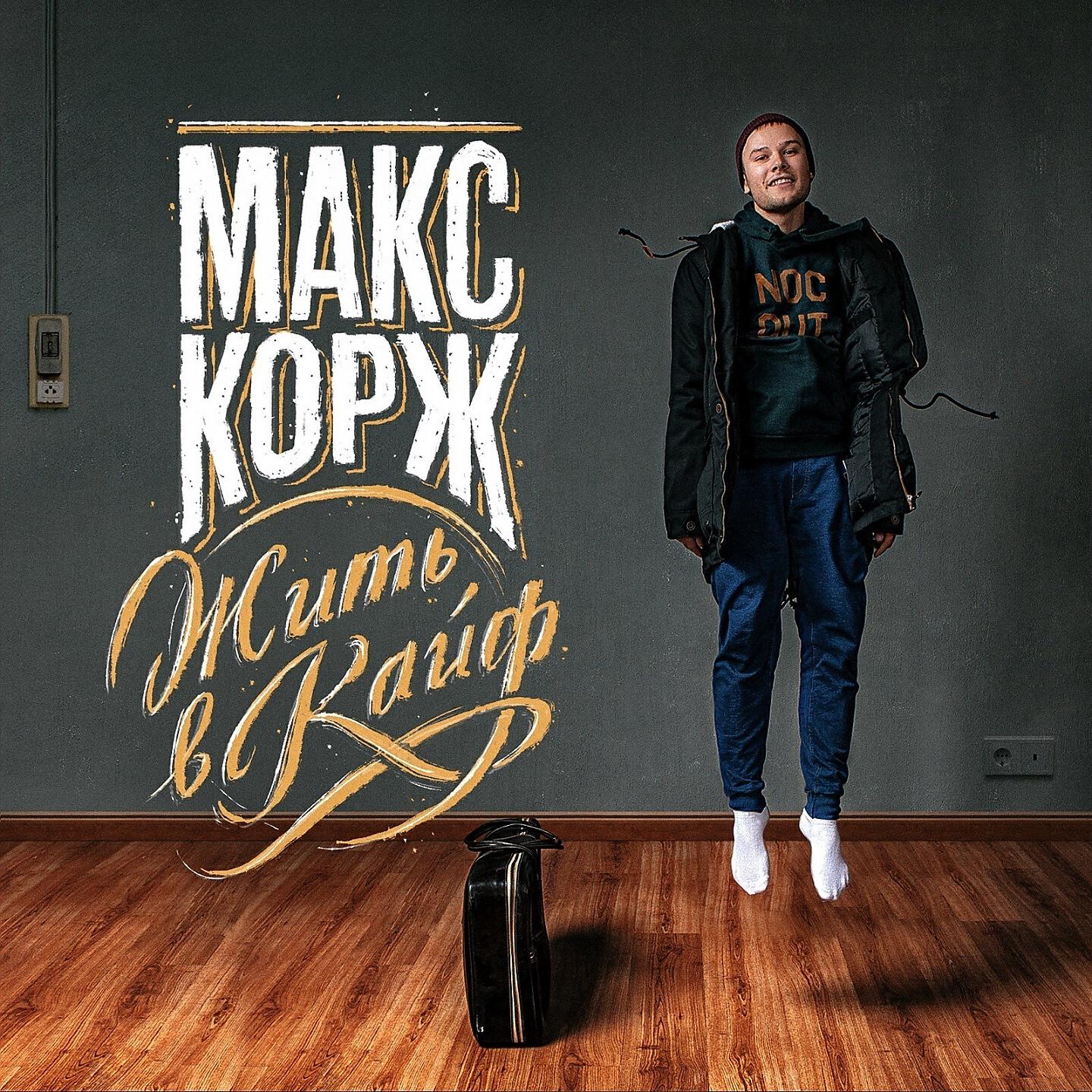 Послушать макса коржа. Макс Корж. Макс Корж в полный рост. Макс Корж обложка. Макс Корж жить в кайф обложка.