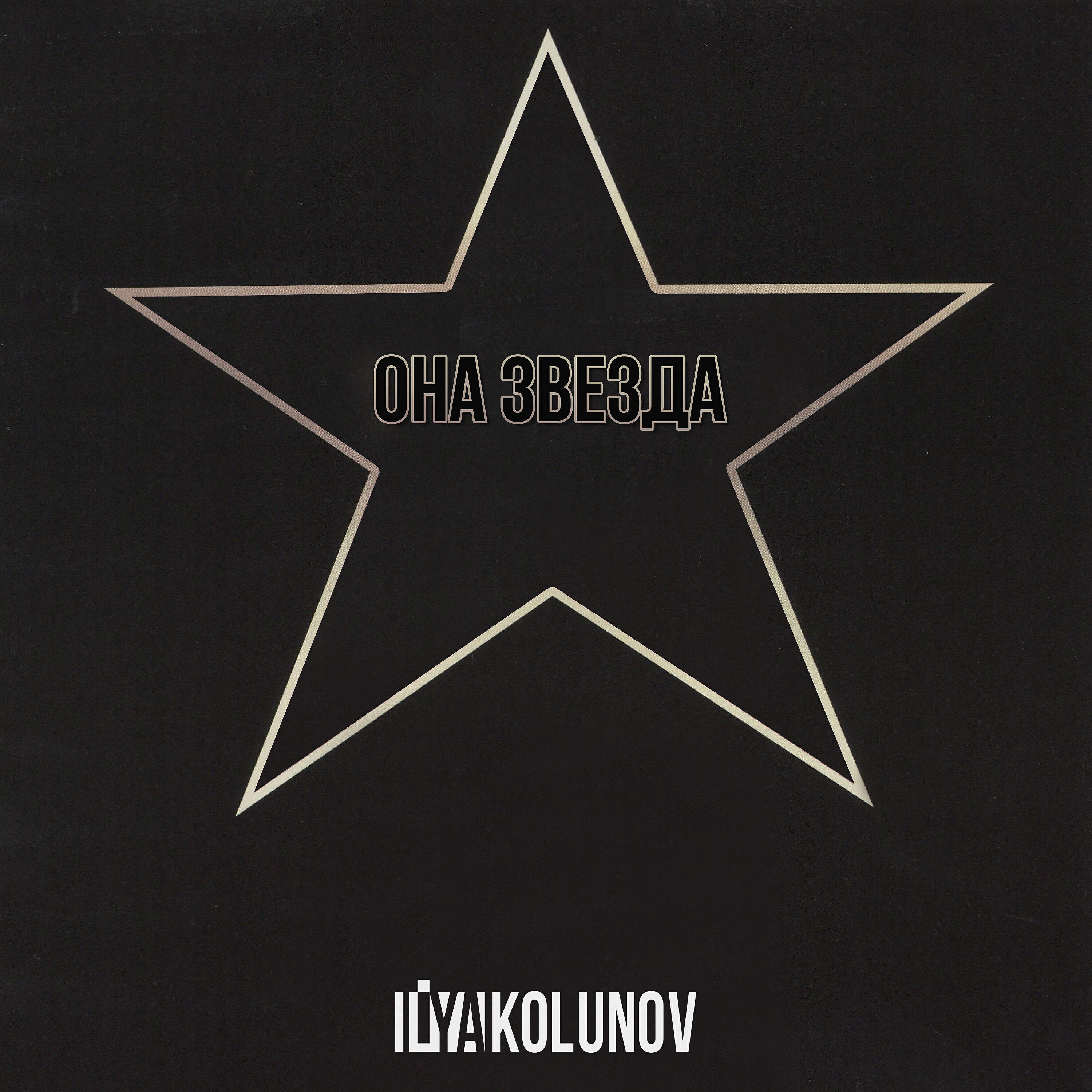 ILYA KOLUNOV - Она звезда