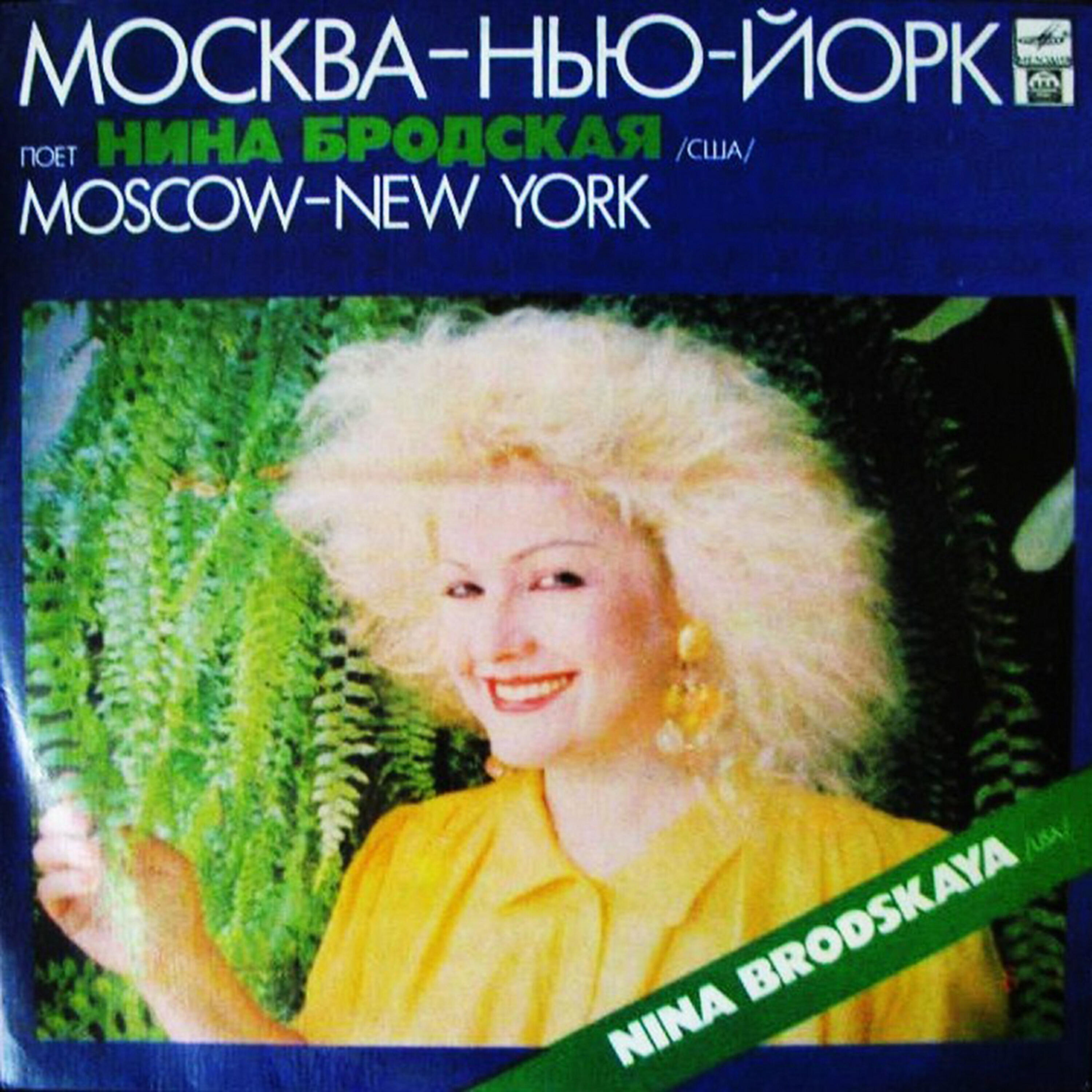 Nina Brodskaya - Москва – Нью-Йорк