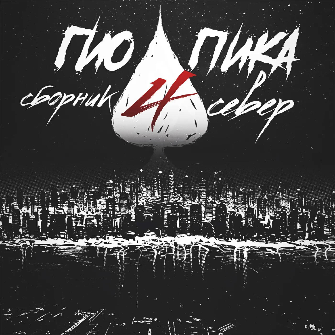 Гио ПиКа - Я не дружу
