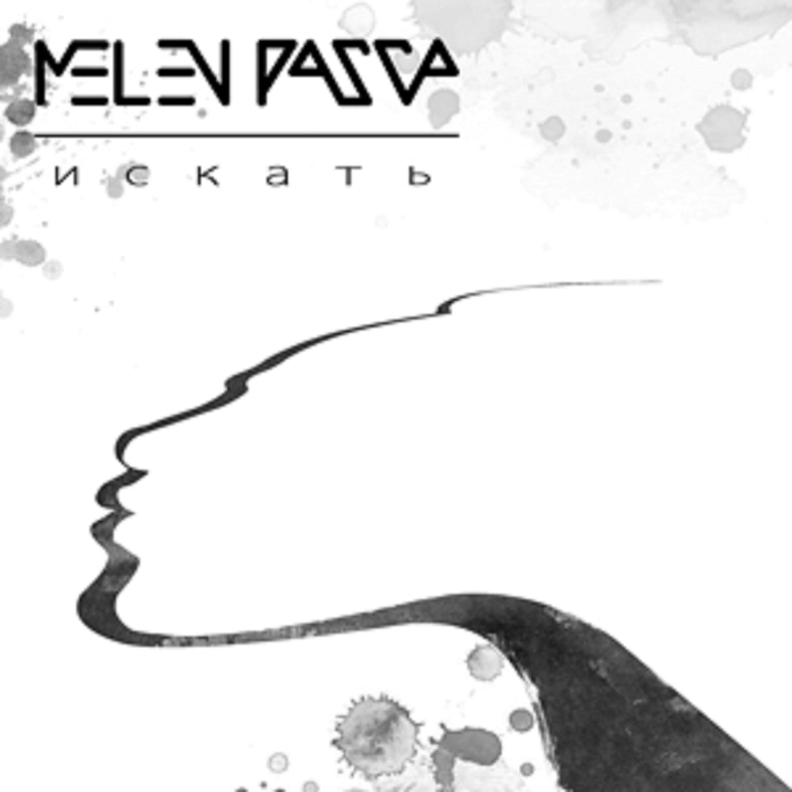 Melen Passa - Искать