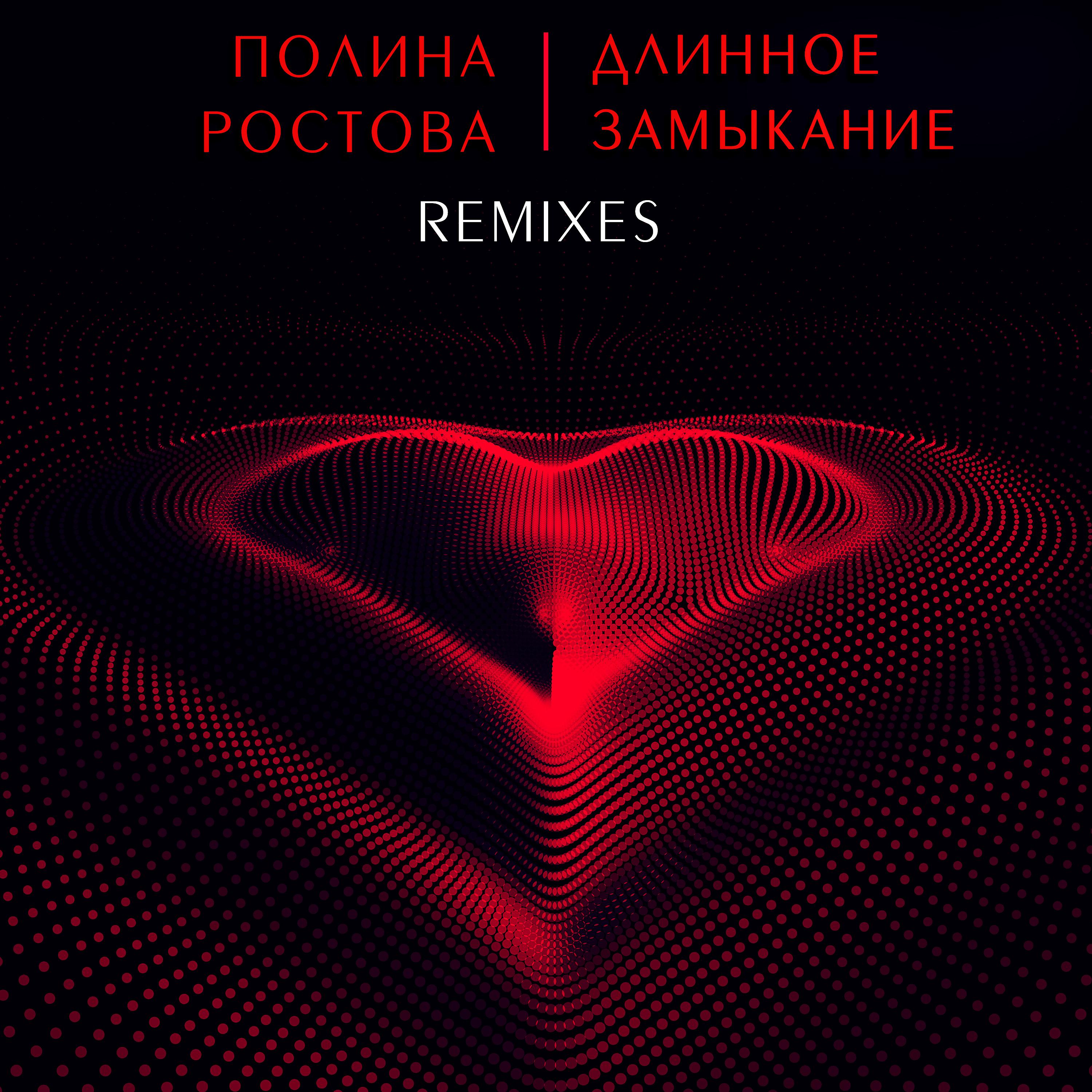 Полина Ростова - Длинное замыкание (Anair remix)