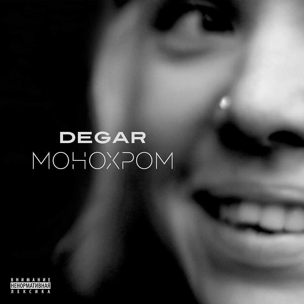 Degar - Такая любовь