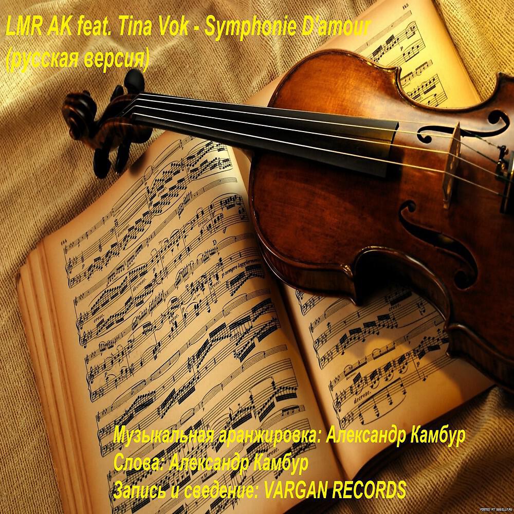 LMR AK - Lmr Ak Feat. Tina Vok - Symphonie D'amour Cover Remake