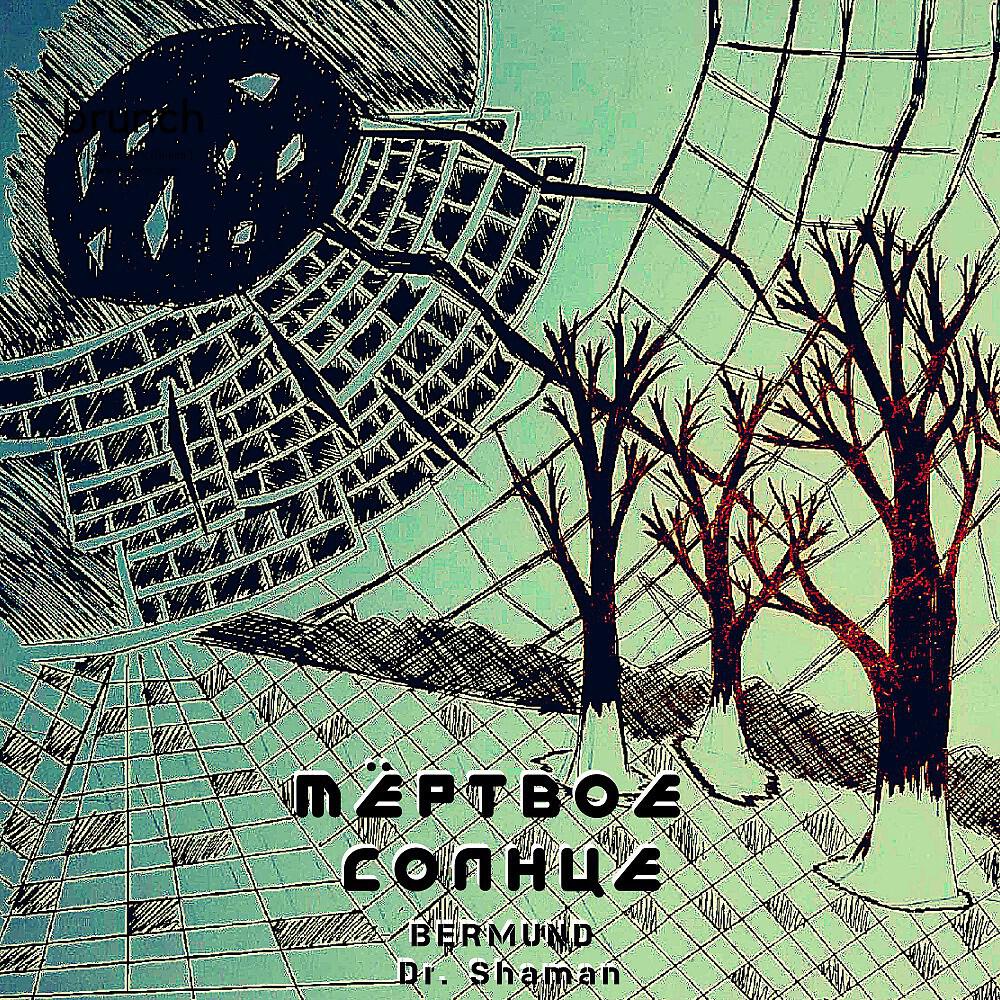 BERMUND - Мёртвое Солнце