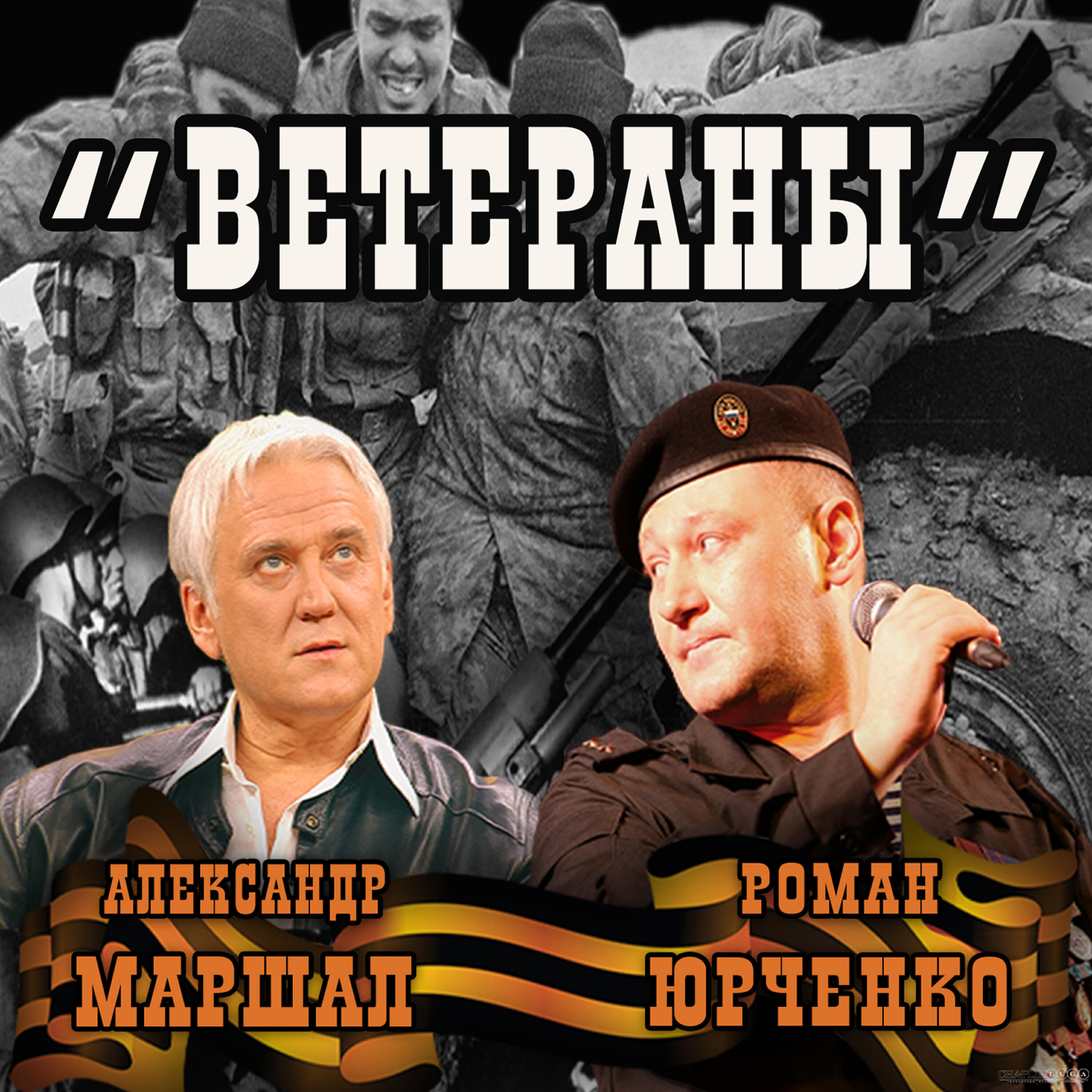 Роман Юрченко - Ветераны