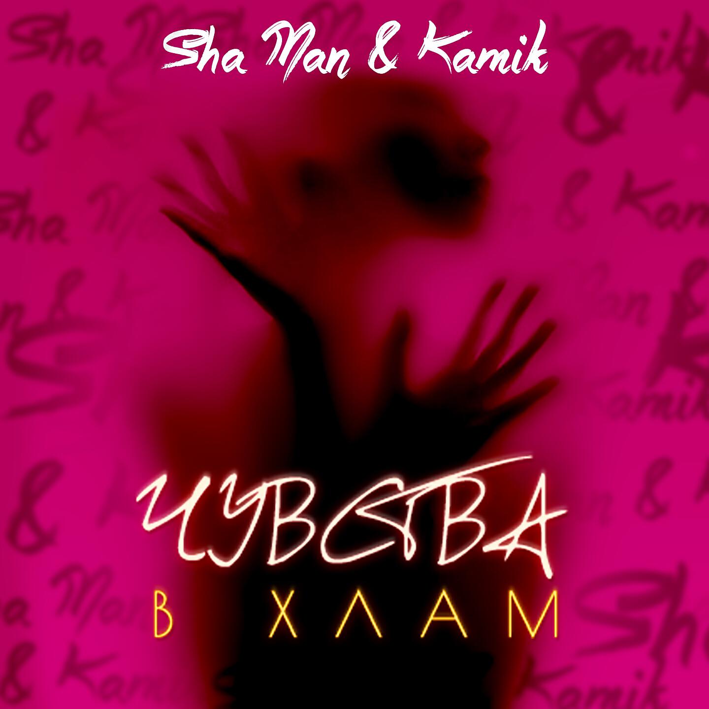 SHA MAN - Чувства в хлам