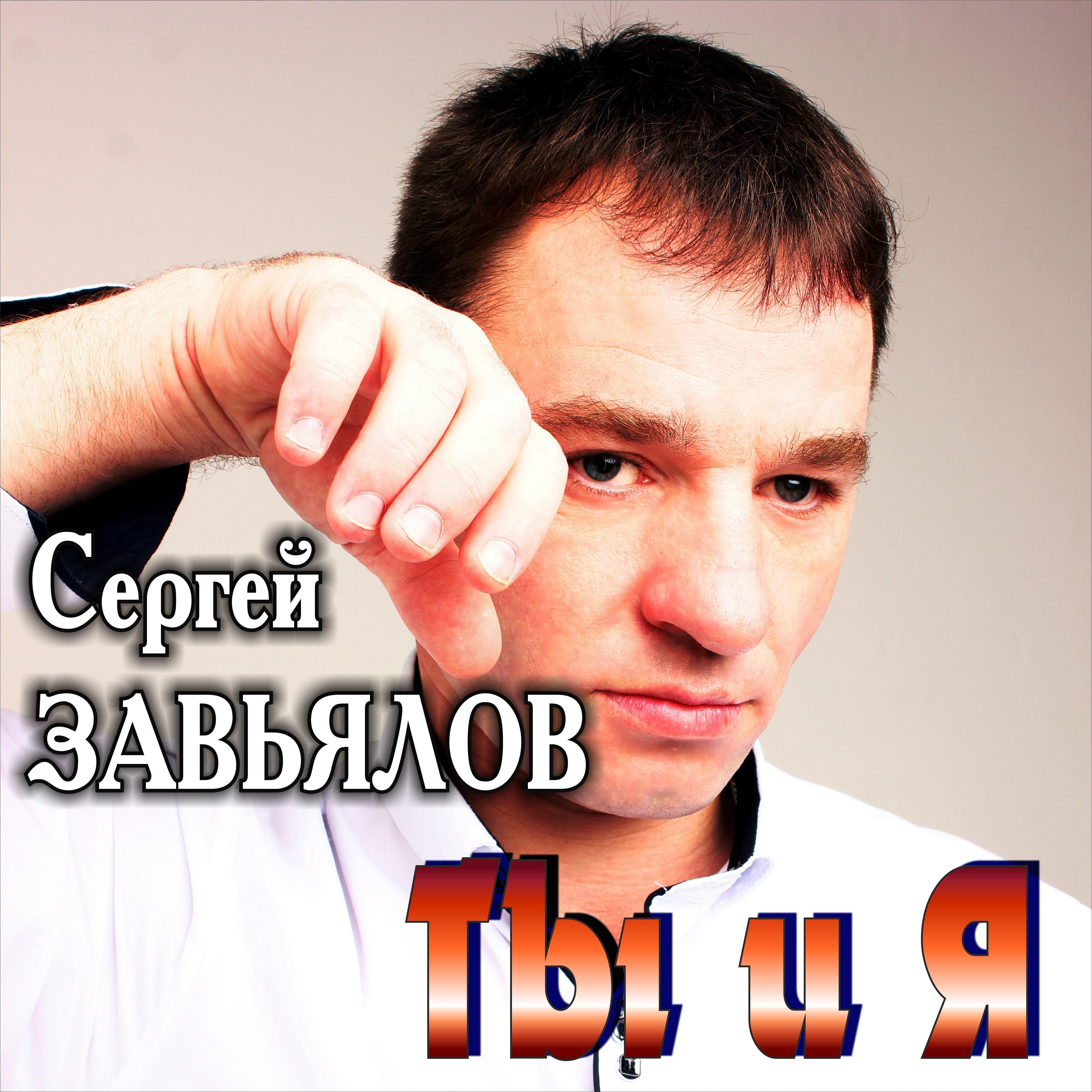 Лучший сборник сергея завьялова. Завьялов певец.