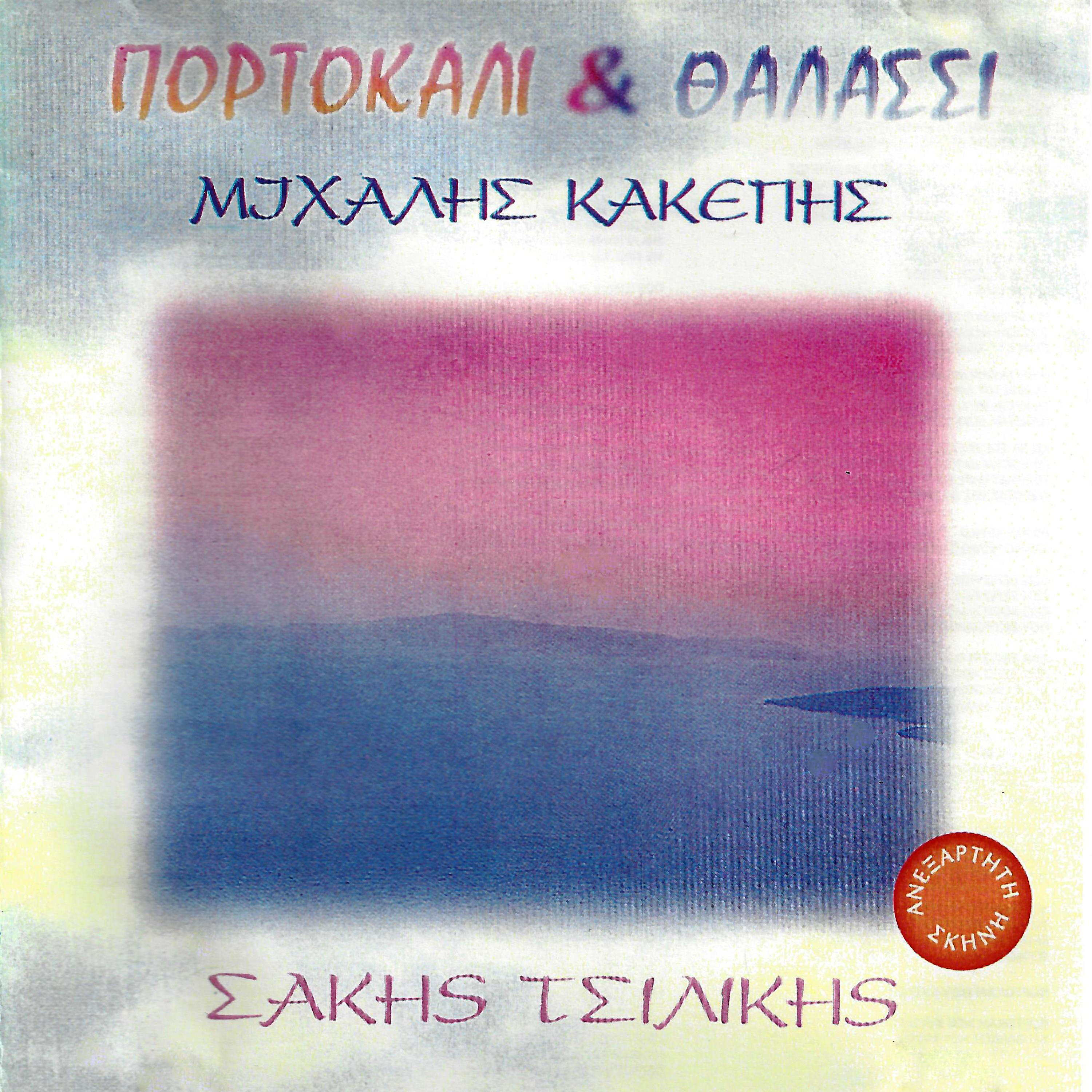 Sakis Tsilikis - Deltio Idiseon
