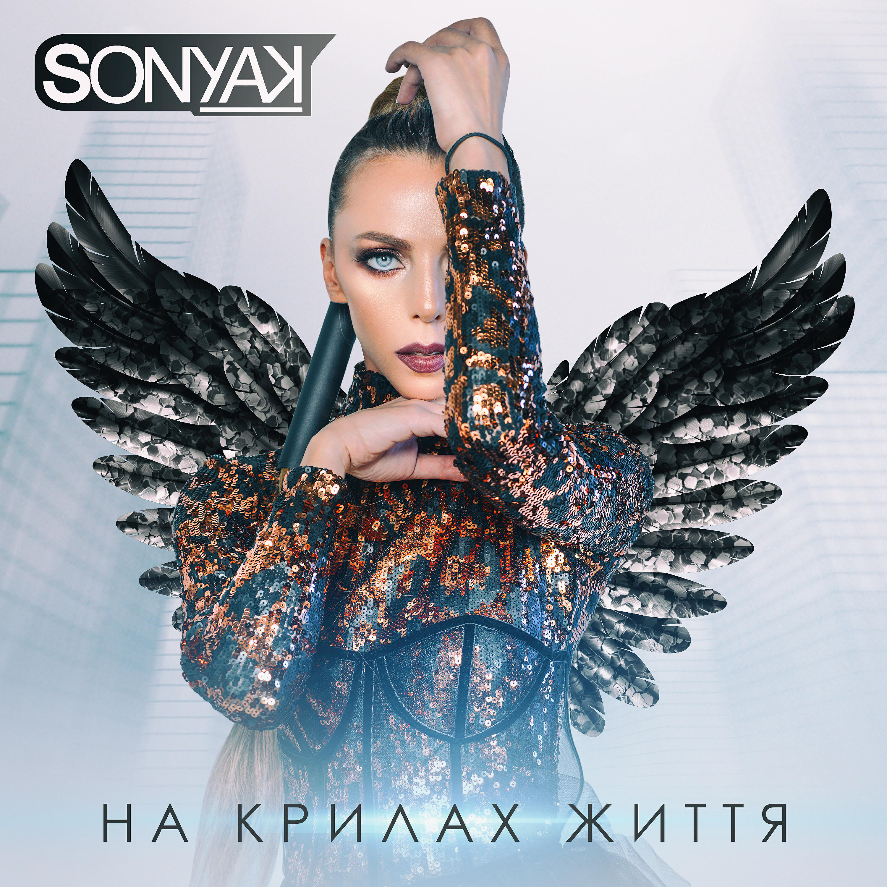 SONYA KAY - На крилах життя