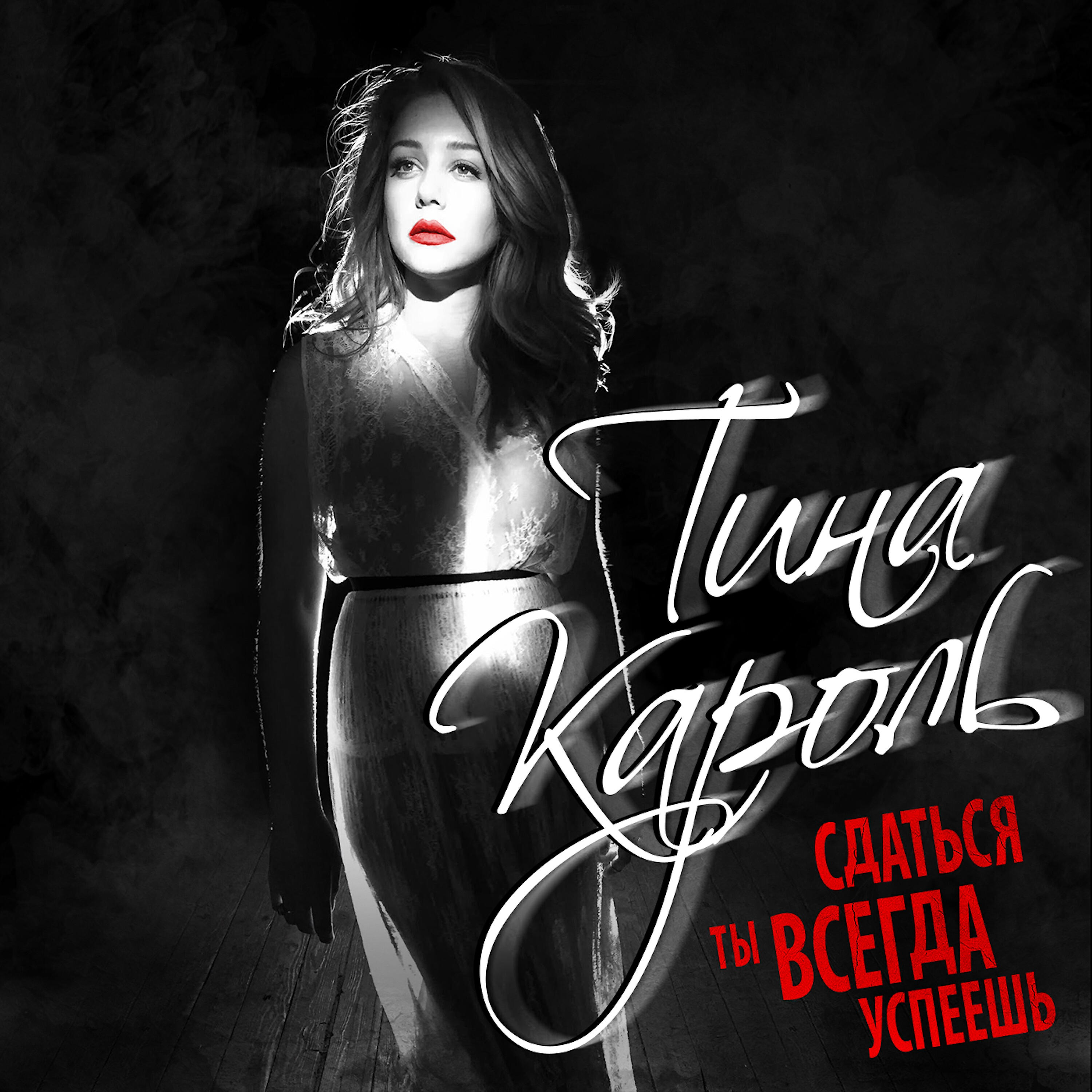 Тина Кароль - Сдаться ты всегда успеешь