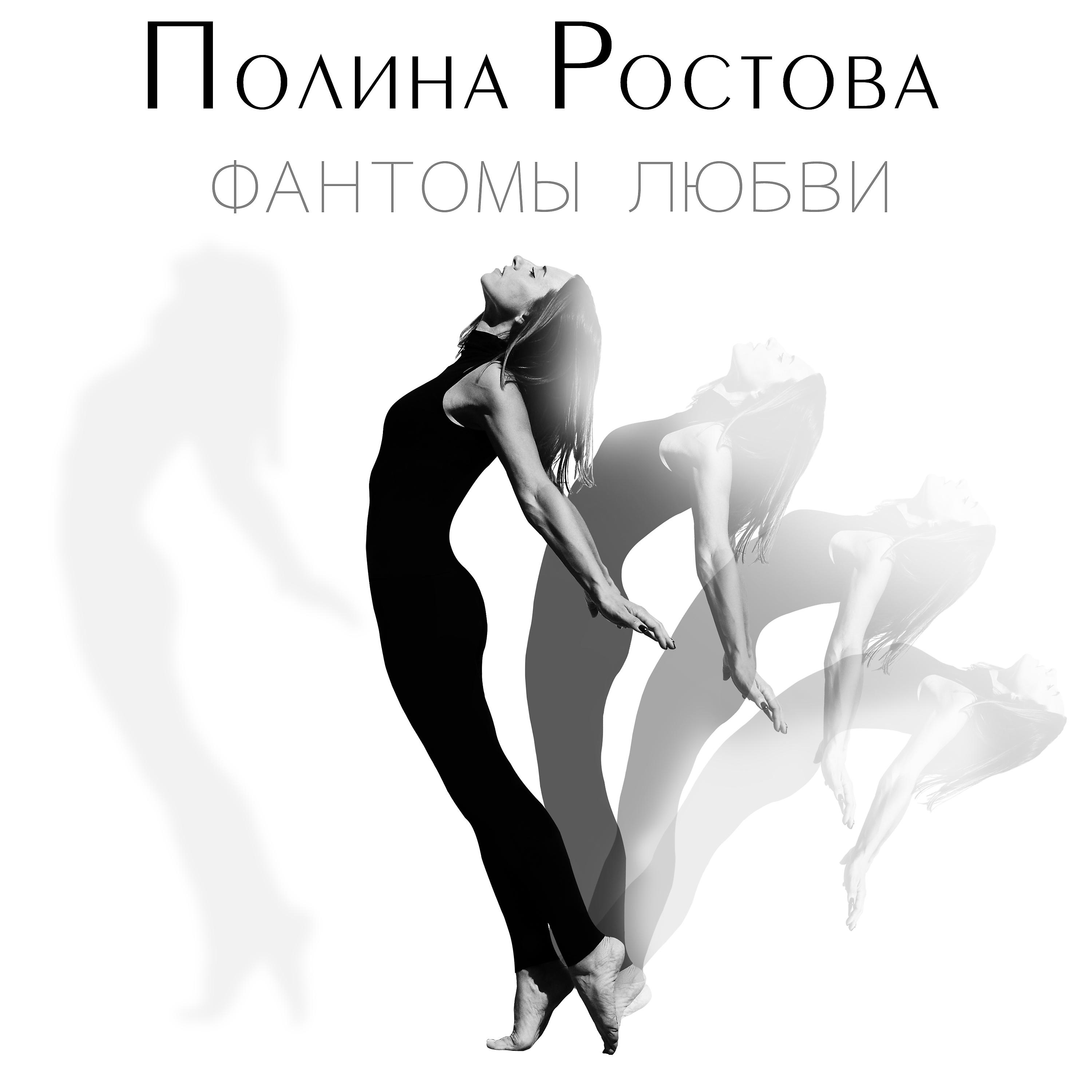Постер альбома Фантомы любви