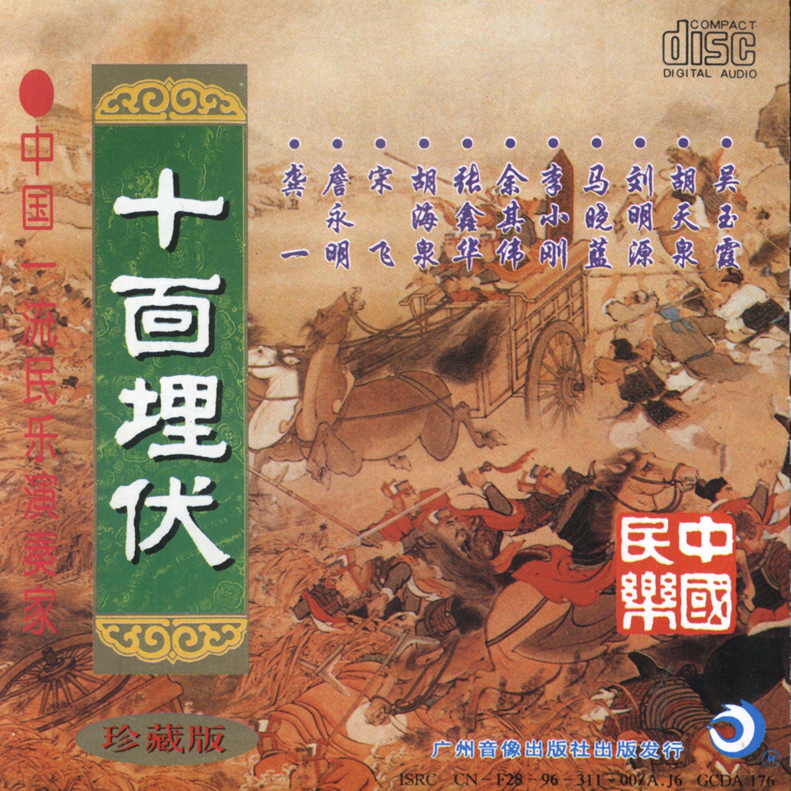 Постер альбома Ambush: First Rate Chinese Folk Musicians