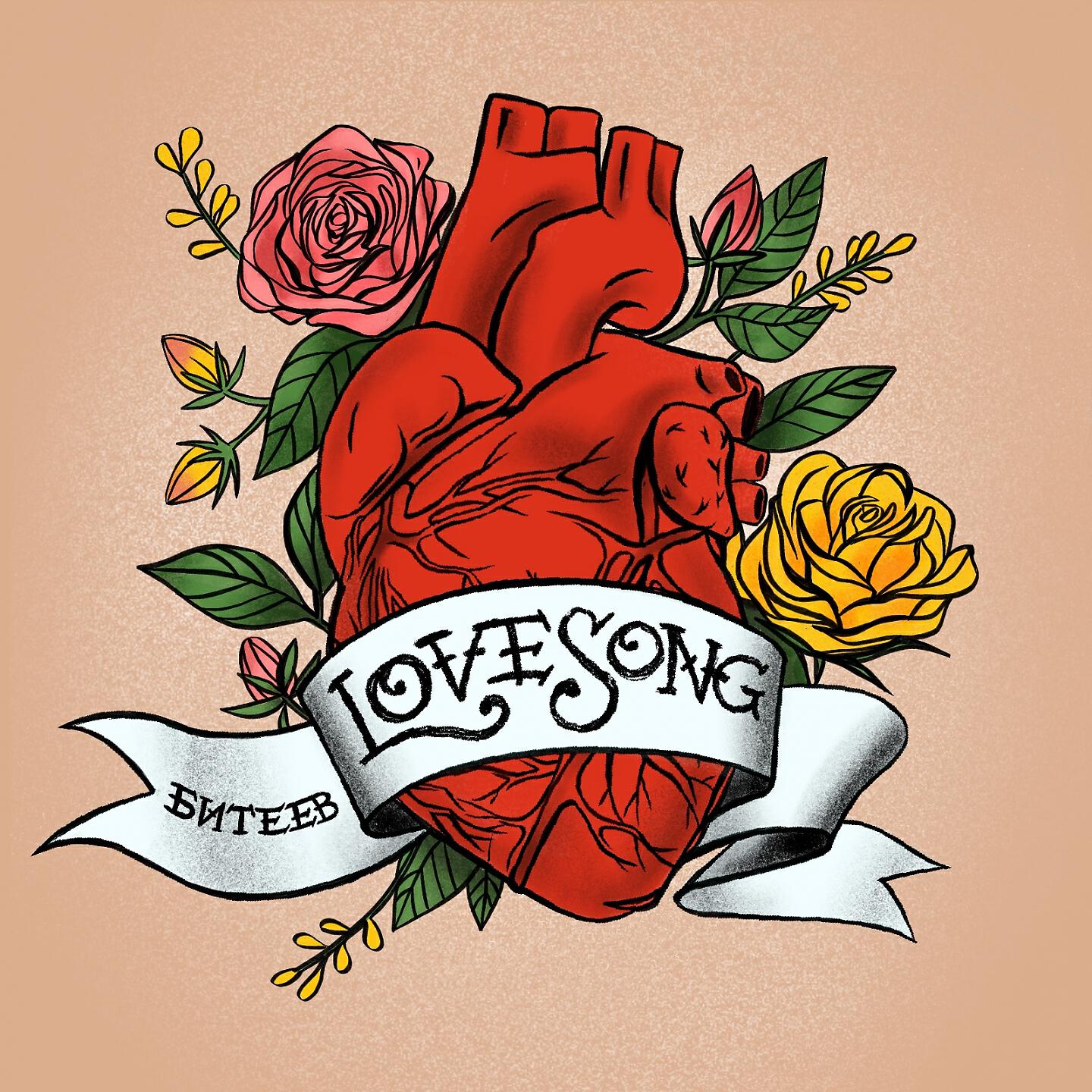 Битеев - Lovesong