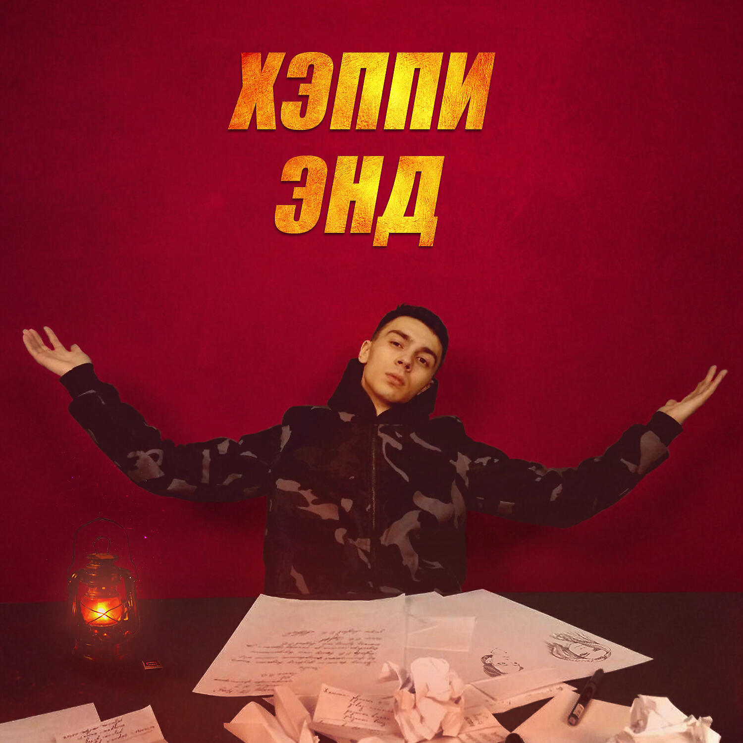 MLD - Хэппи энд