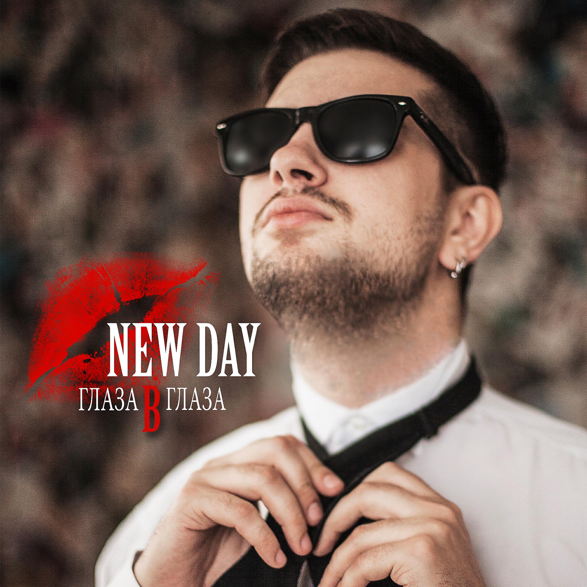 NEW DAY - Бензин