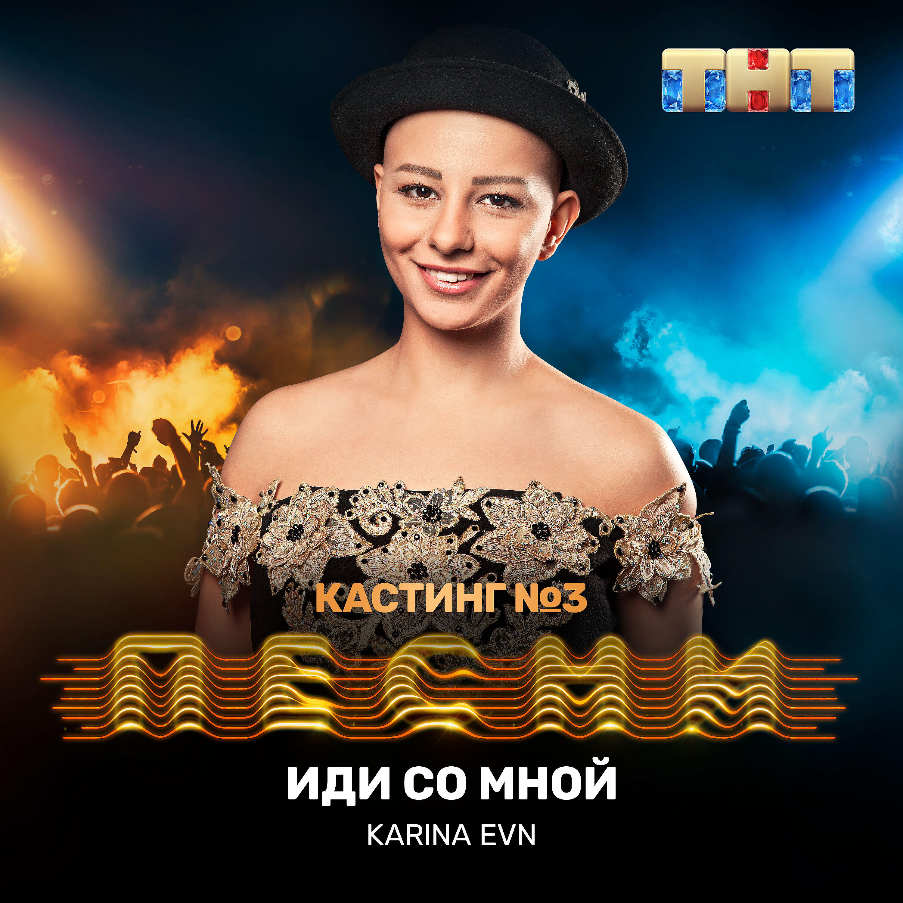 Karina Evn - Иди со мной