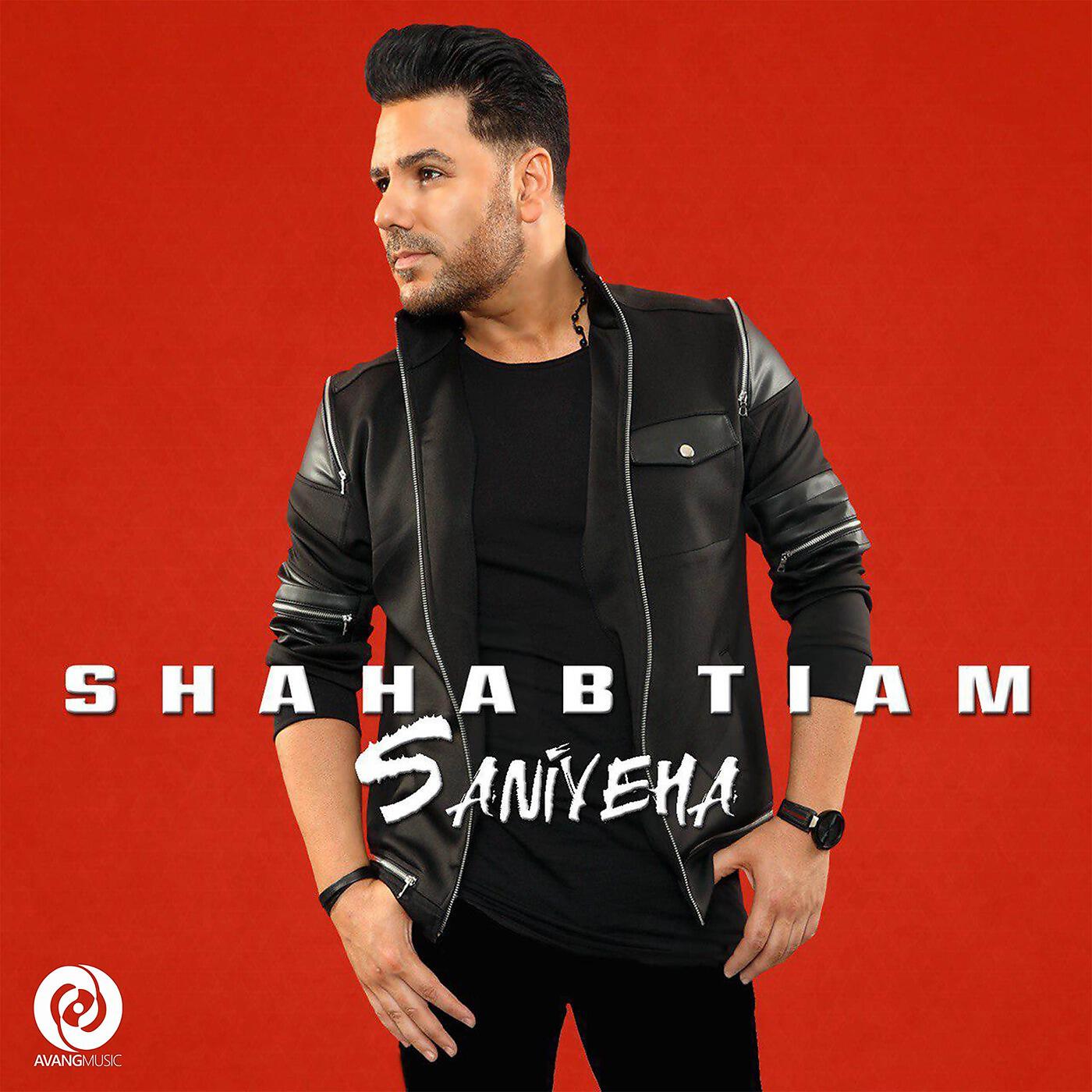 Shahab Tiam - Khooneh
