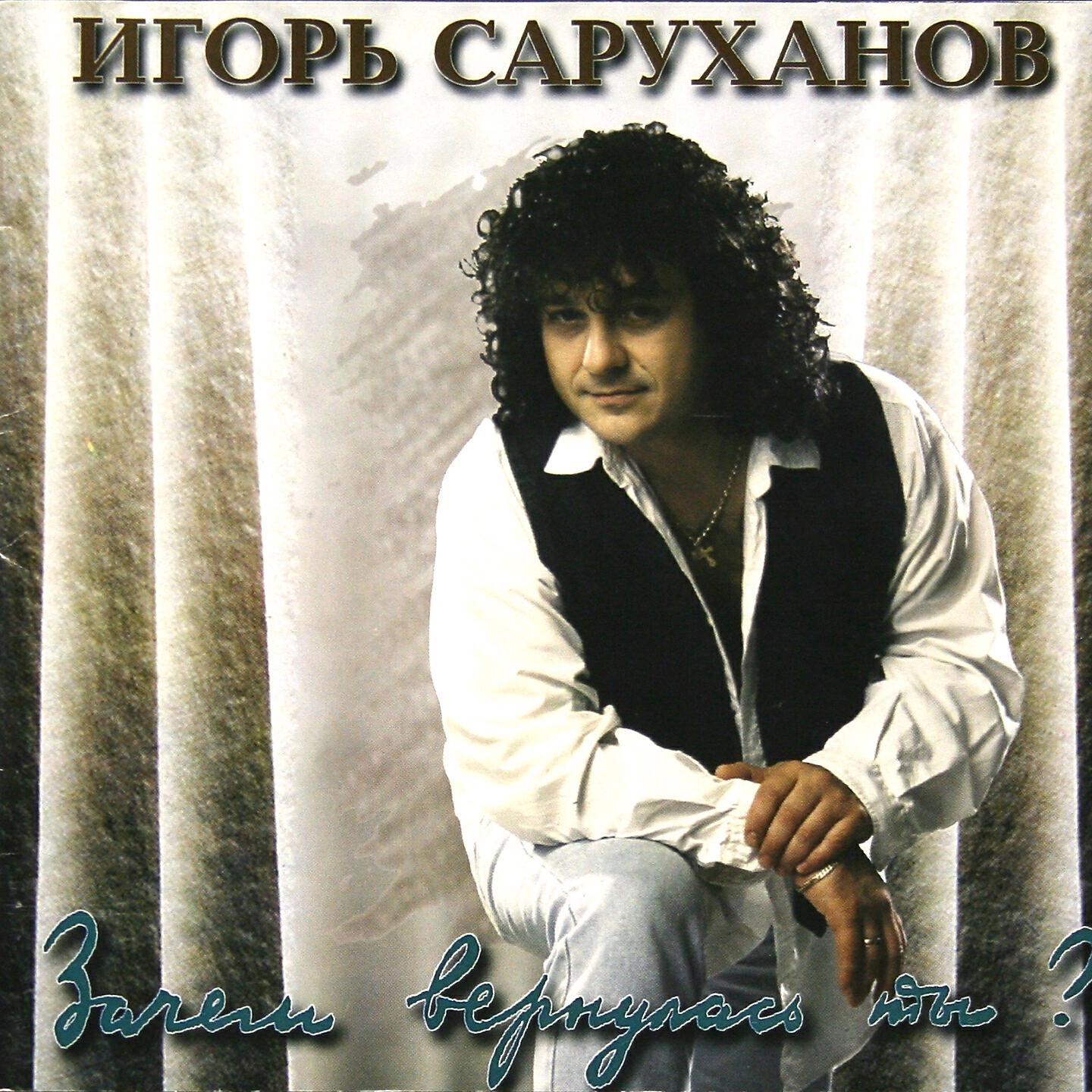 Игорь Саруханов - Зачем вернулась ты?