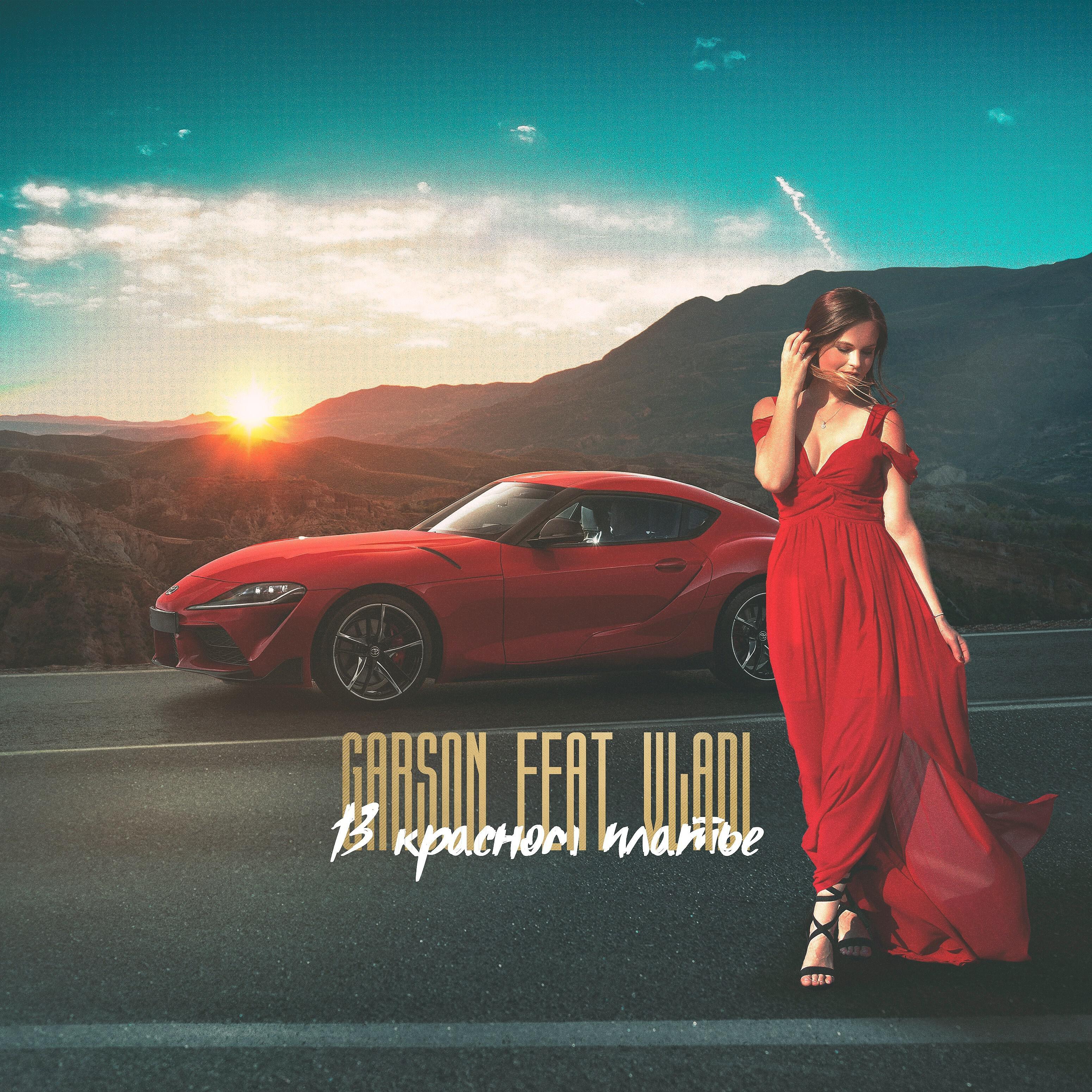 Garson - В красном платье (feat. Vladi)