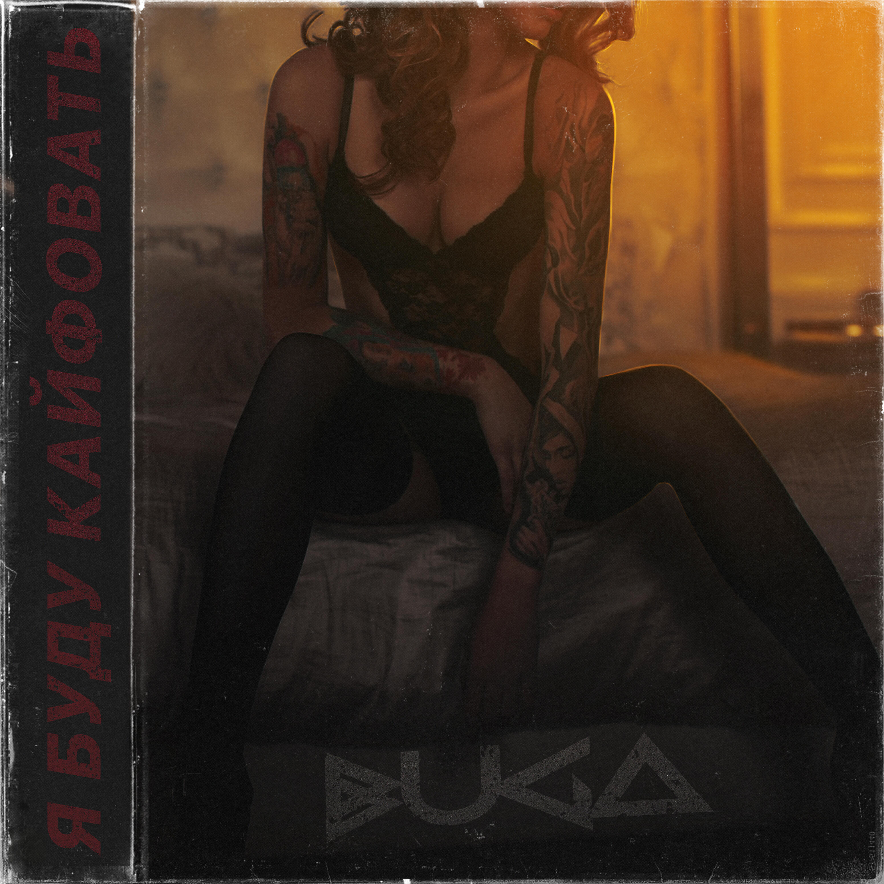 Buga - Я буду кайфовать