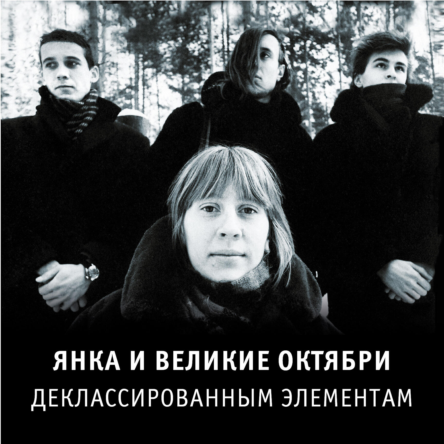 Янка - Берегись! (Bonus Track) [1988]