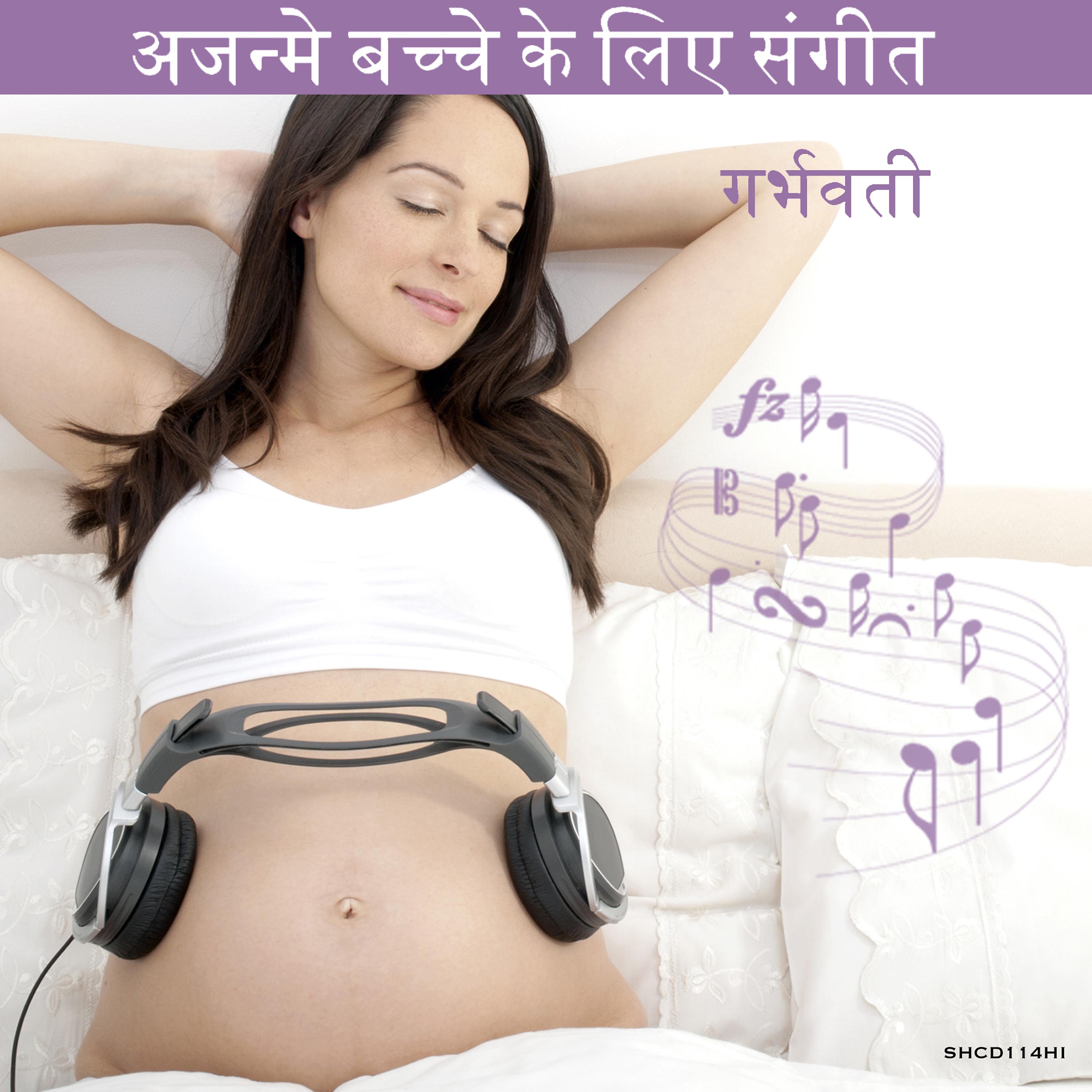 Постер альбома गर्भावस्था ♫ अजन्मे बच्चे के लिए संगीत
