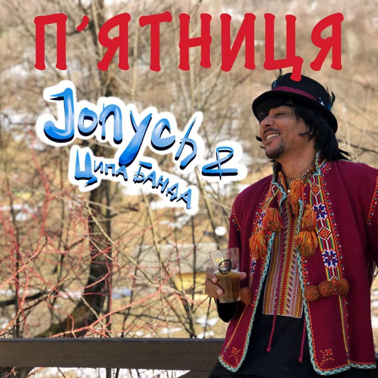 Jonych - П'ятниця