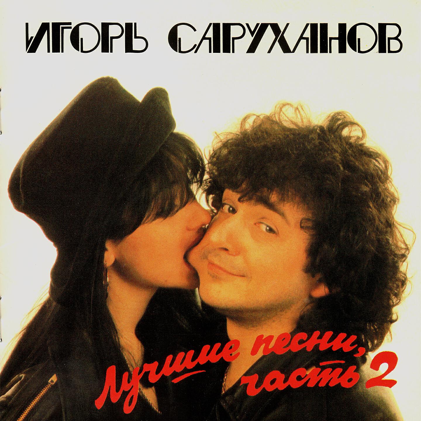 Игорь Саруханов - Желаю тебе