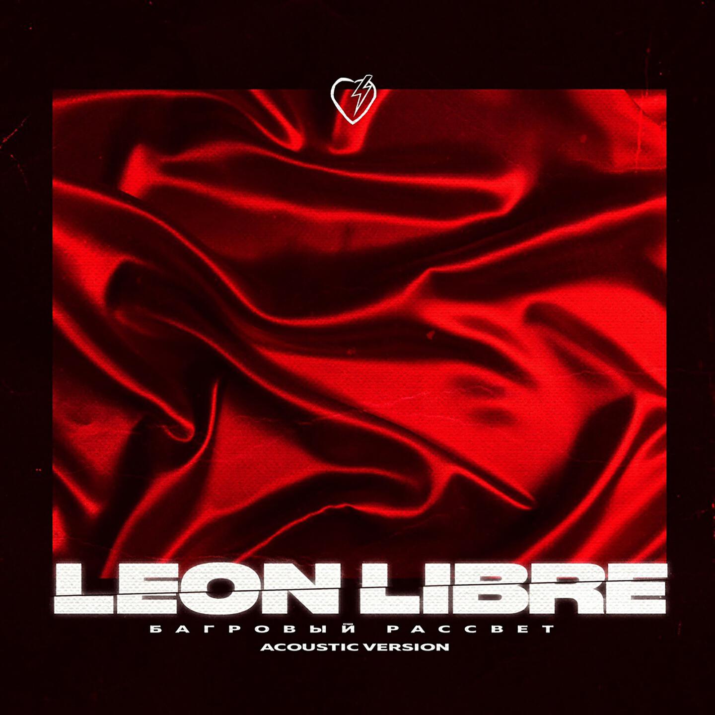 Leon Libre - Багровый рассвет (Acoustic Version)