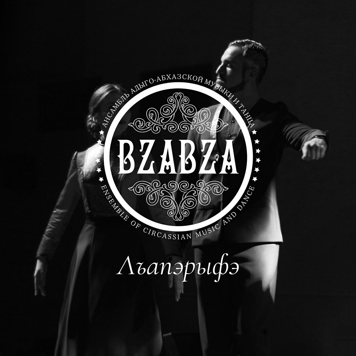 Bzabza - Лъапэрыфэ